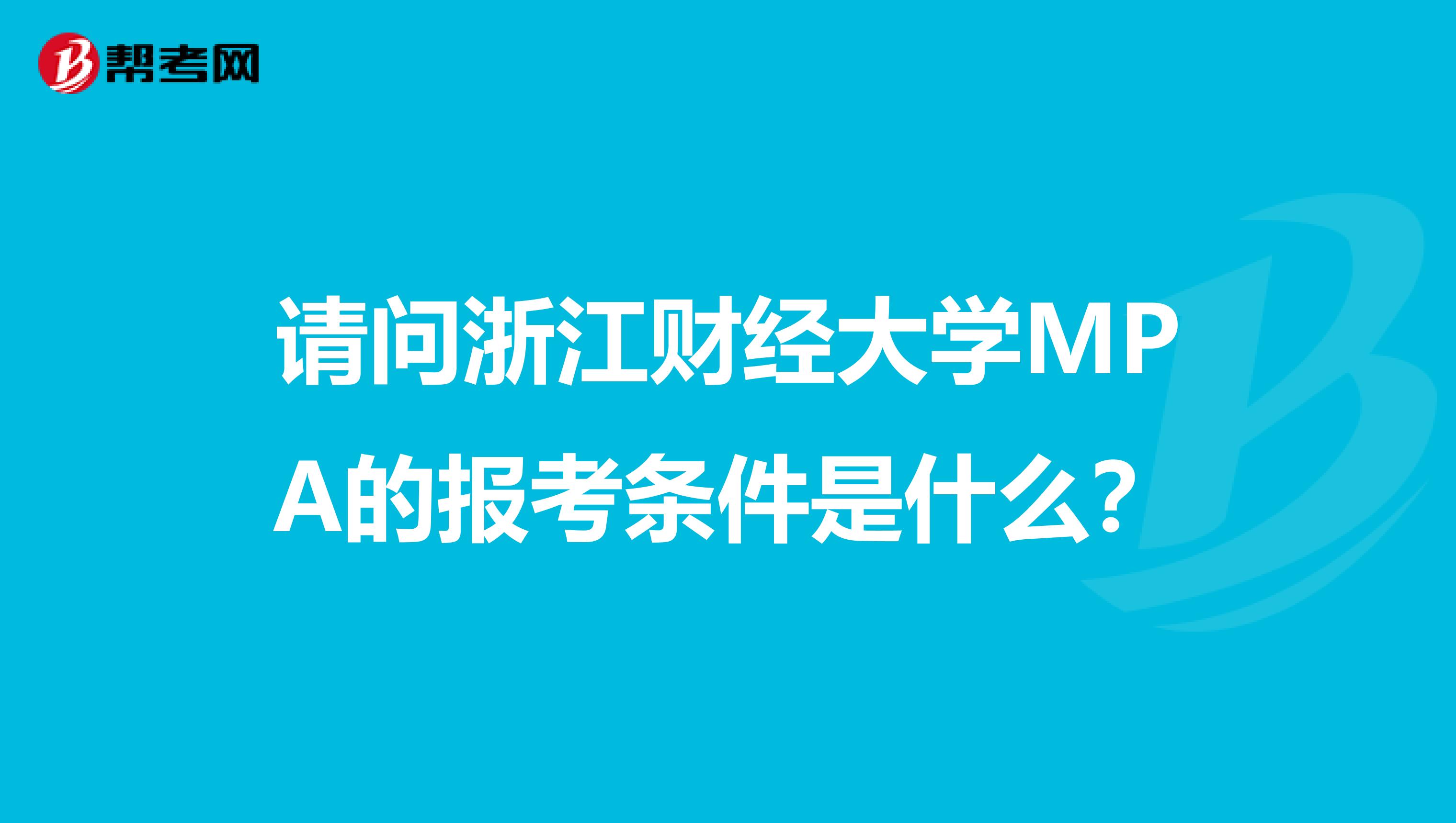 请问浙江财经大学MPA的报考条件是什么?