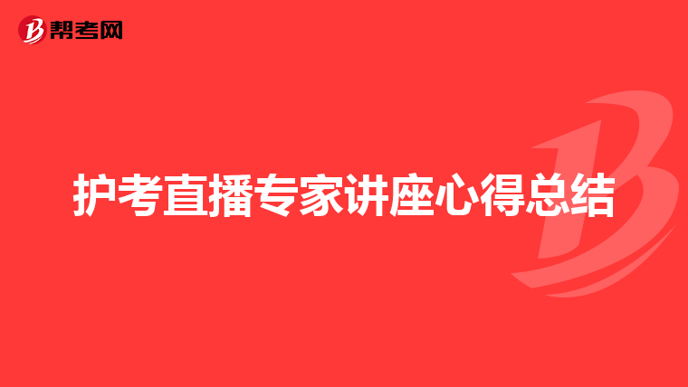 护考直播专家讲座心得总结