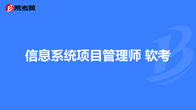 信息系统项目管理师 软考