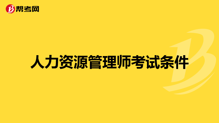 人力資源管理師考試條件