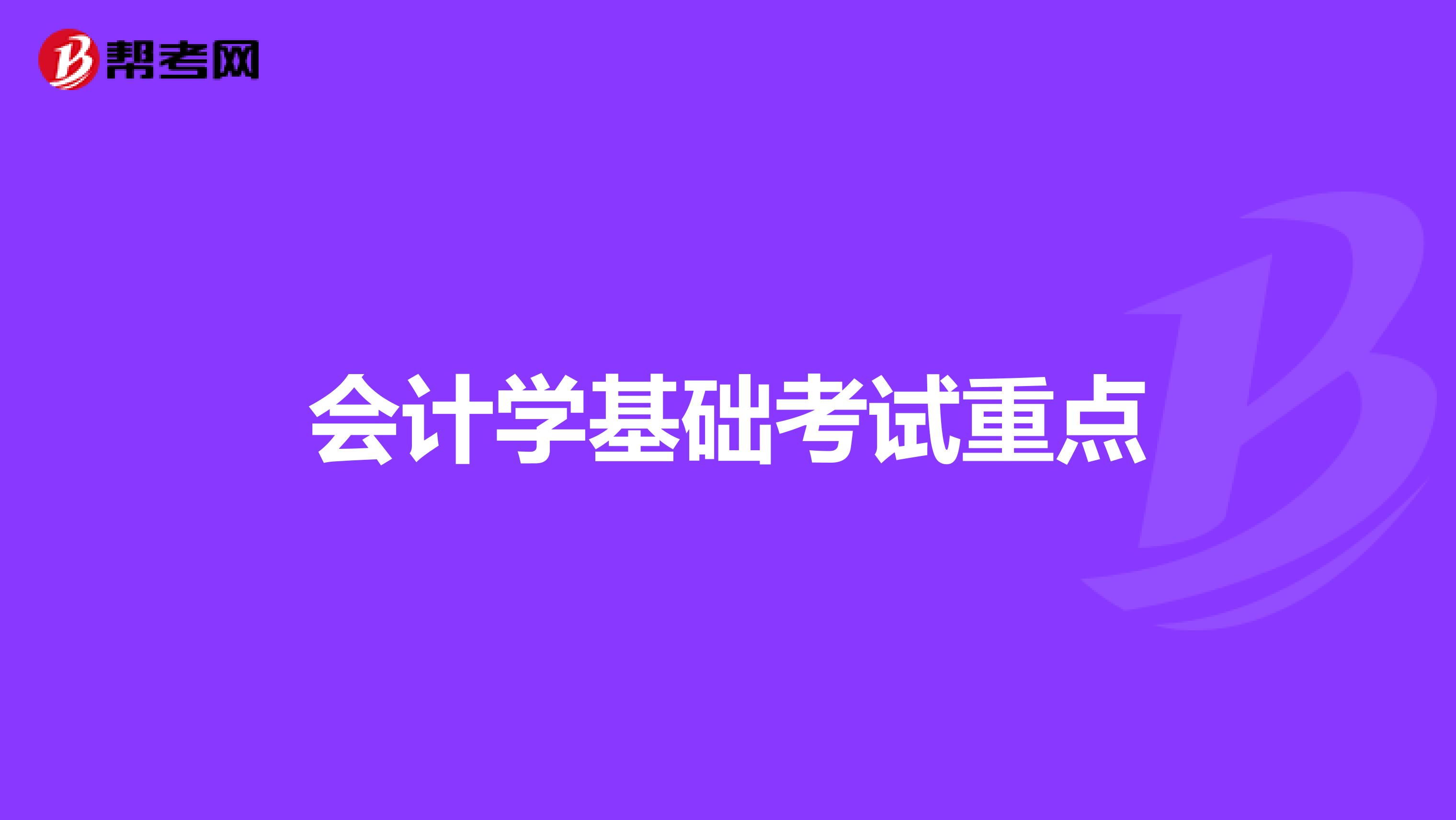 会计学基础考试重点