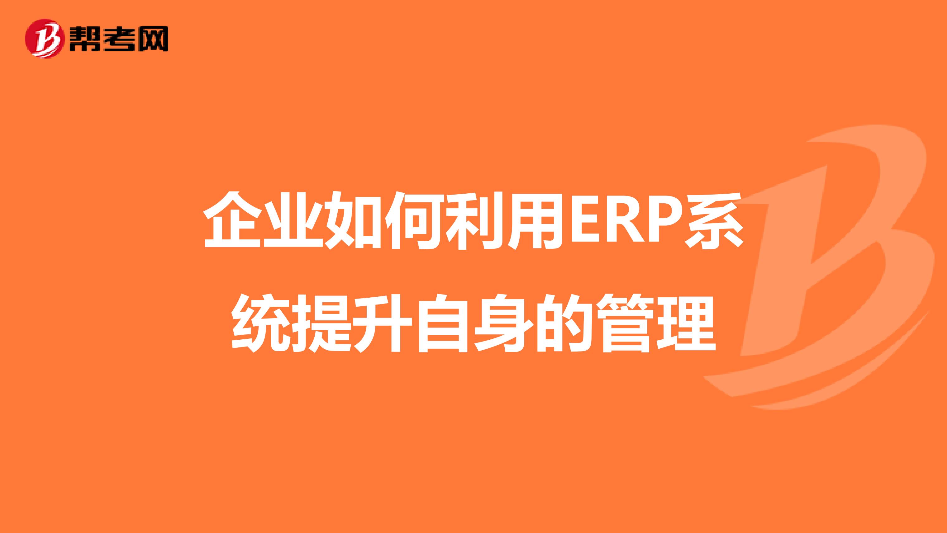 企业如何利用ERP系统提升自身的管理