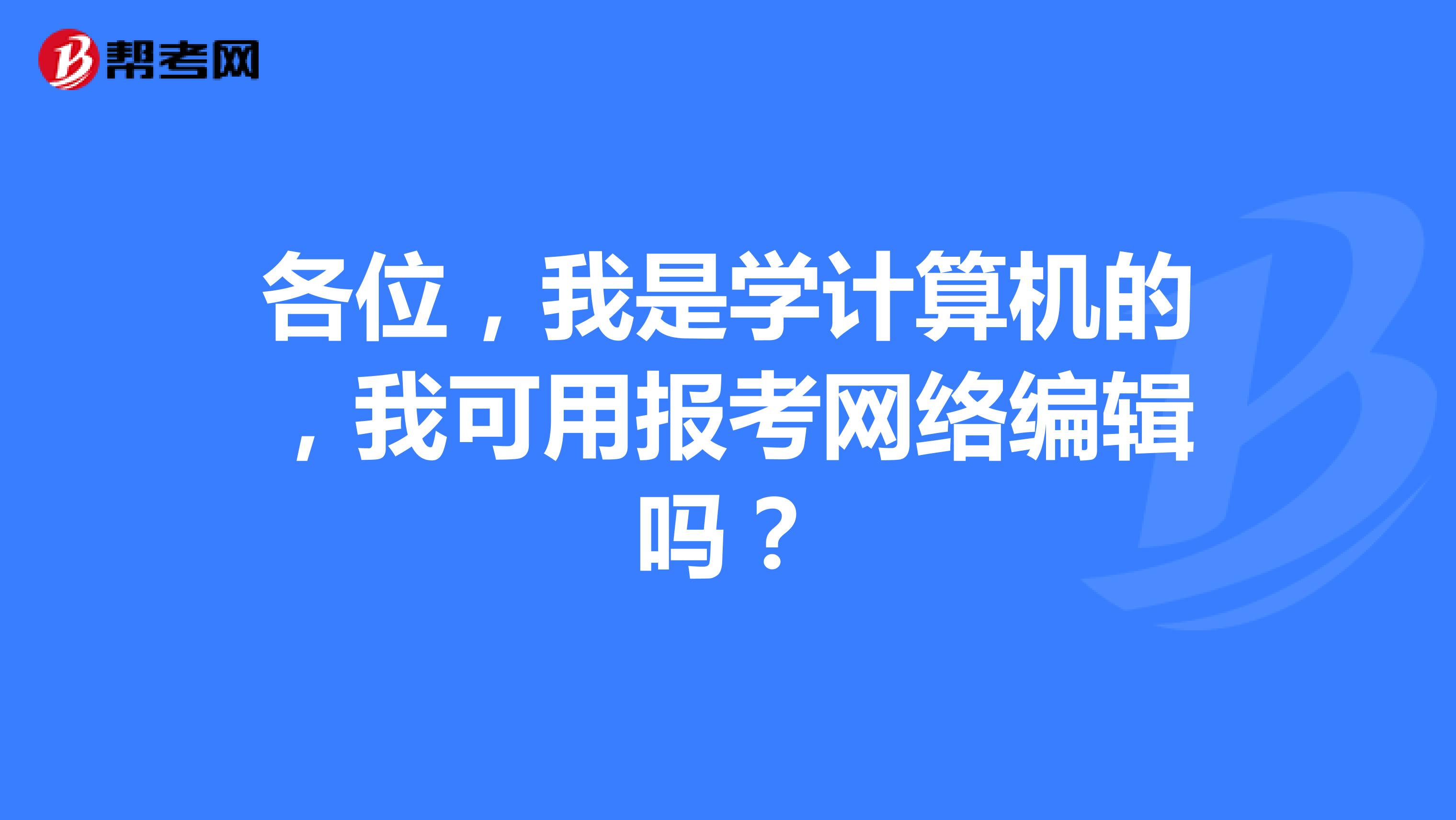 各位,我是学计算机的,我可用报考网络编辑吗?