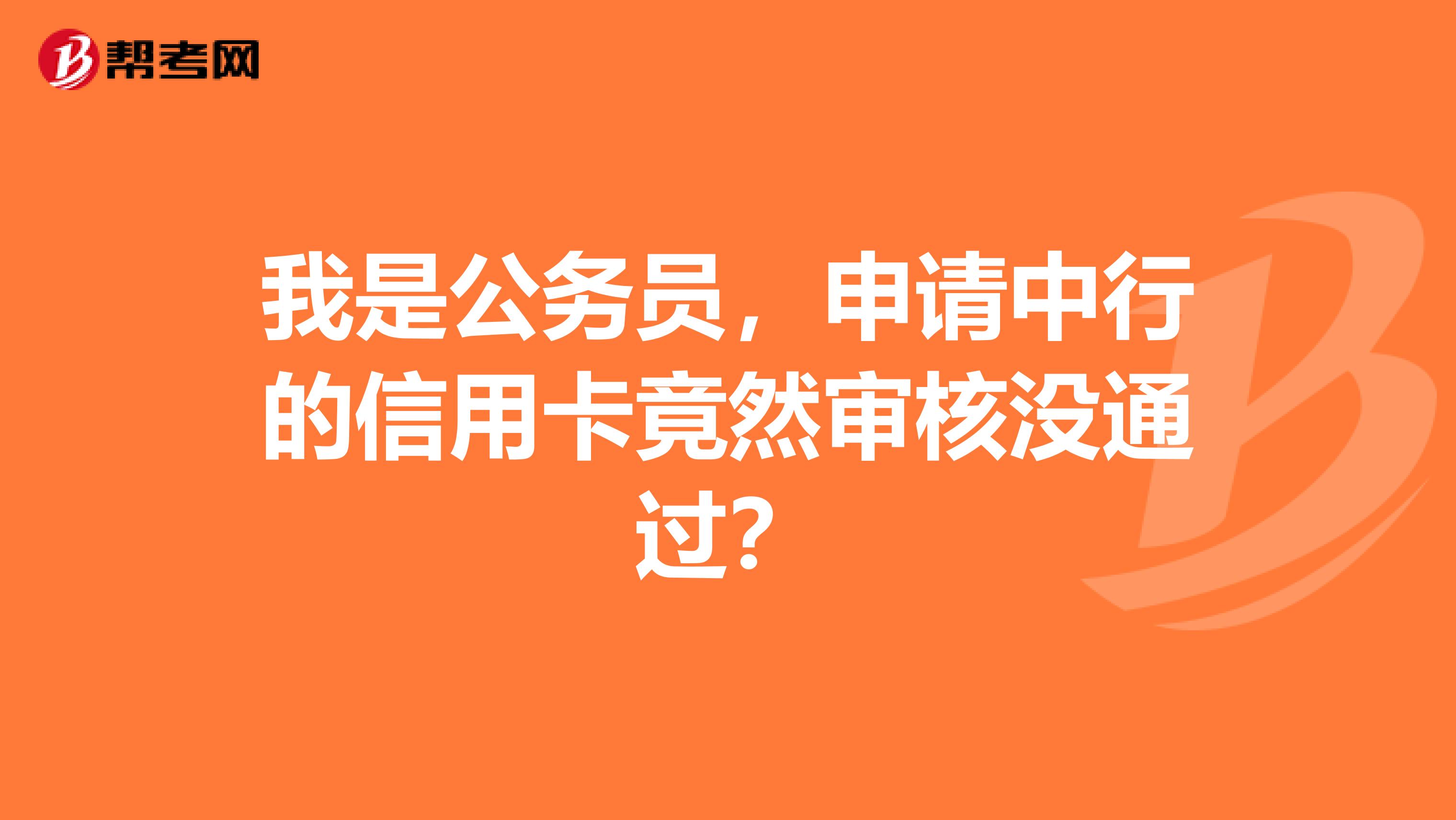 我是公务员,申请中行的信用卡竟然审核没通过?