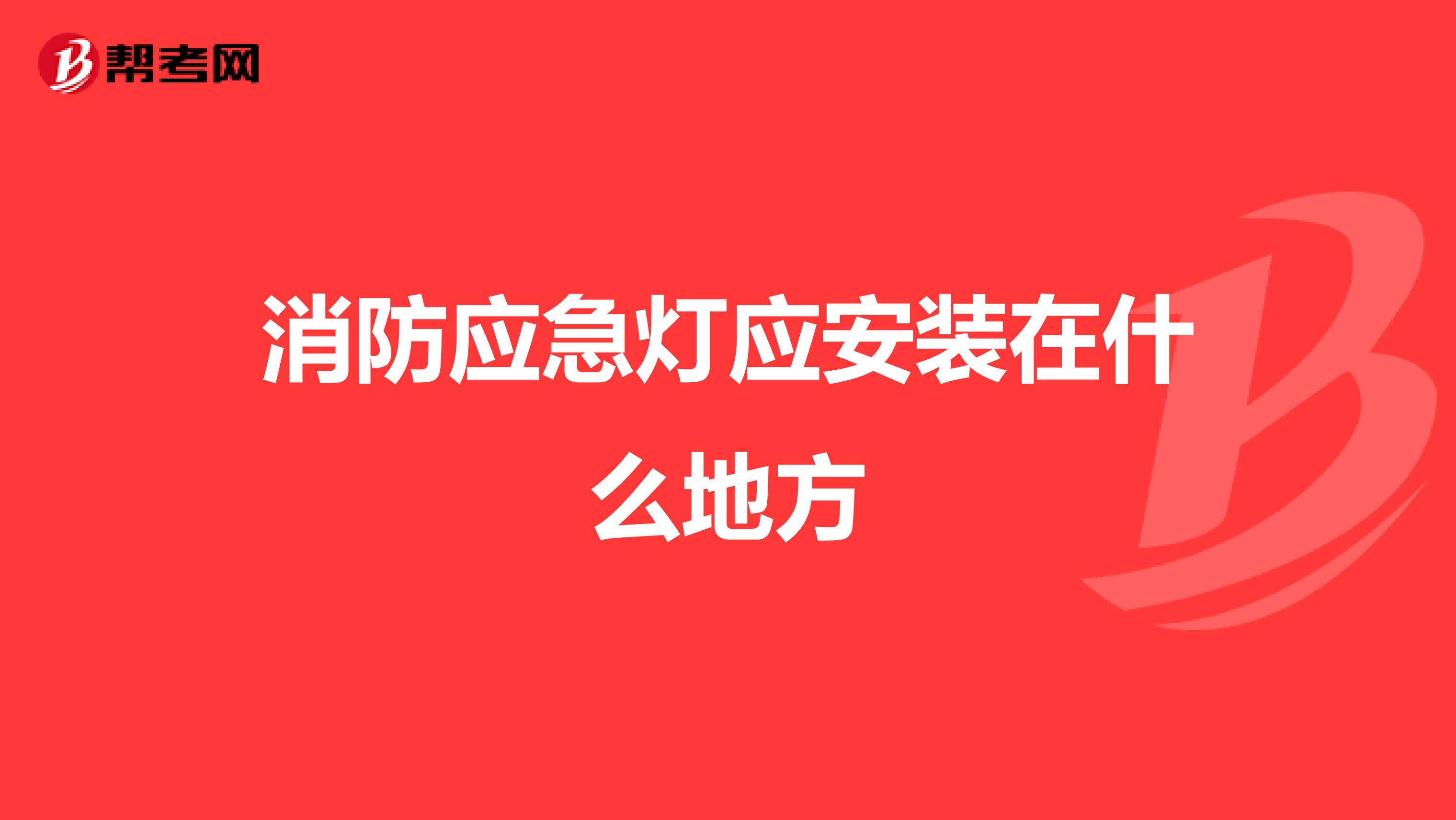 消防應(yīng)急燈應(yīng)安裝在什么地方