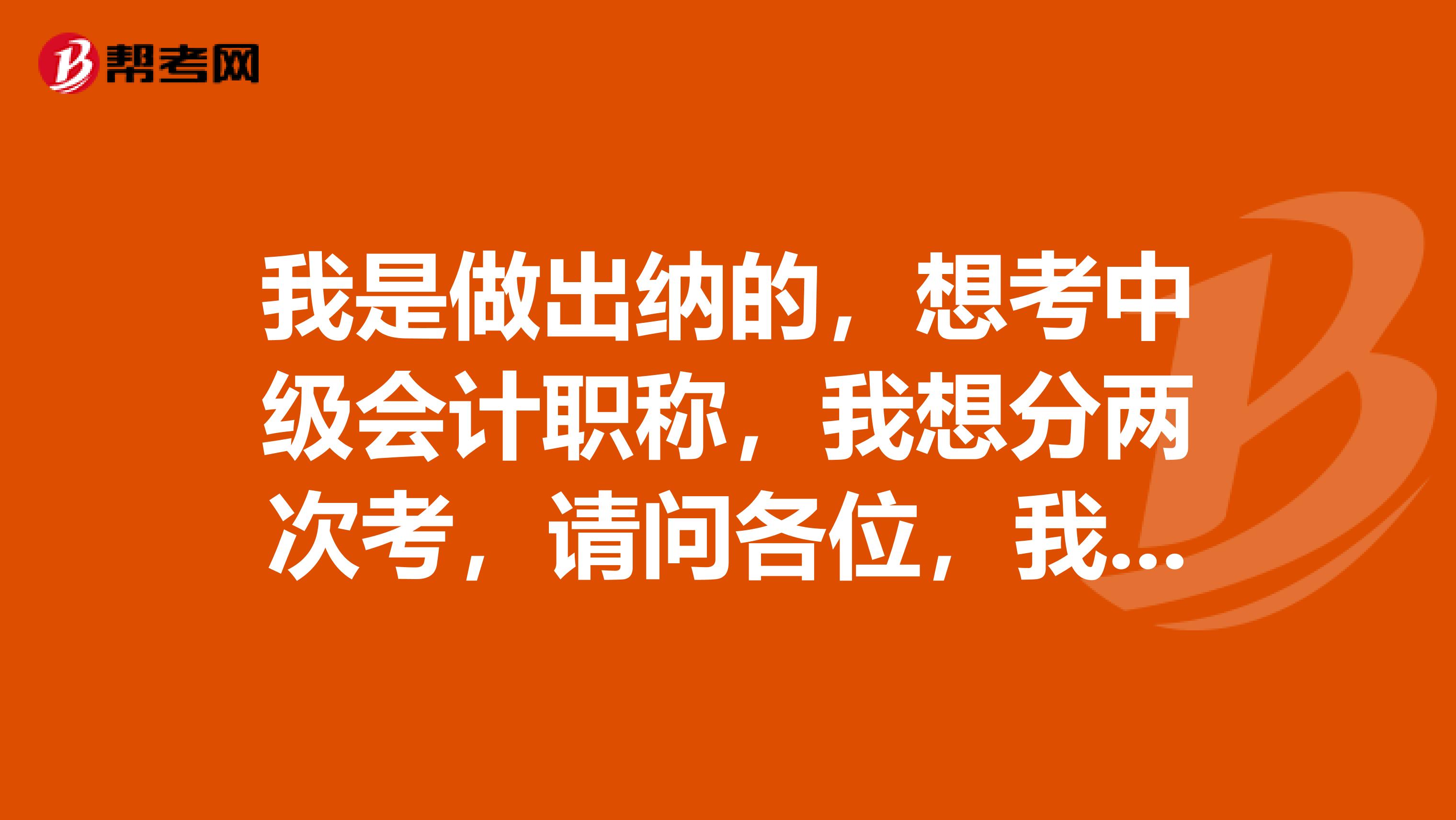 我想分两次报考中级会计，请问各位，我第一年报考哪两门会比较合适？