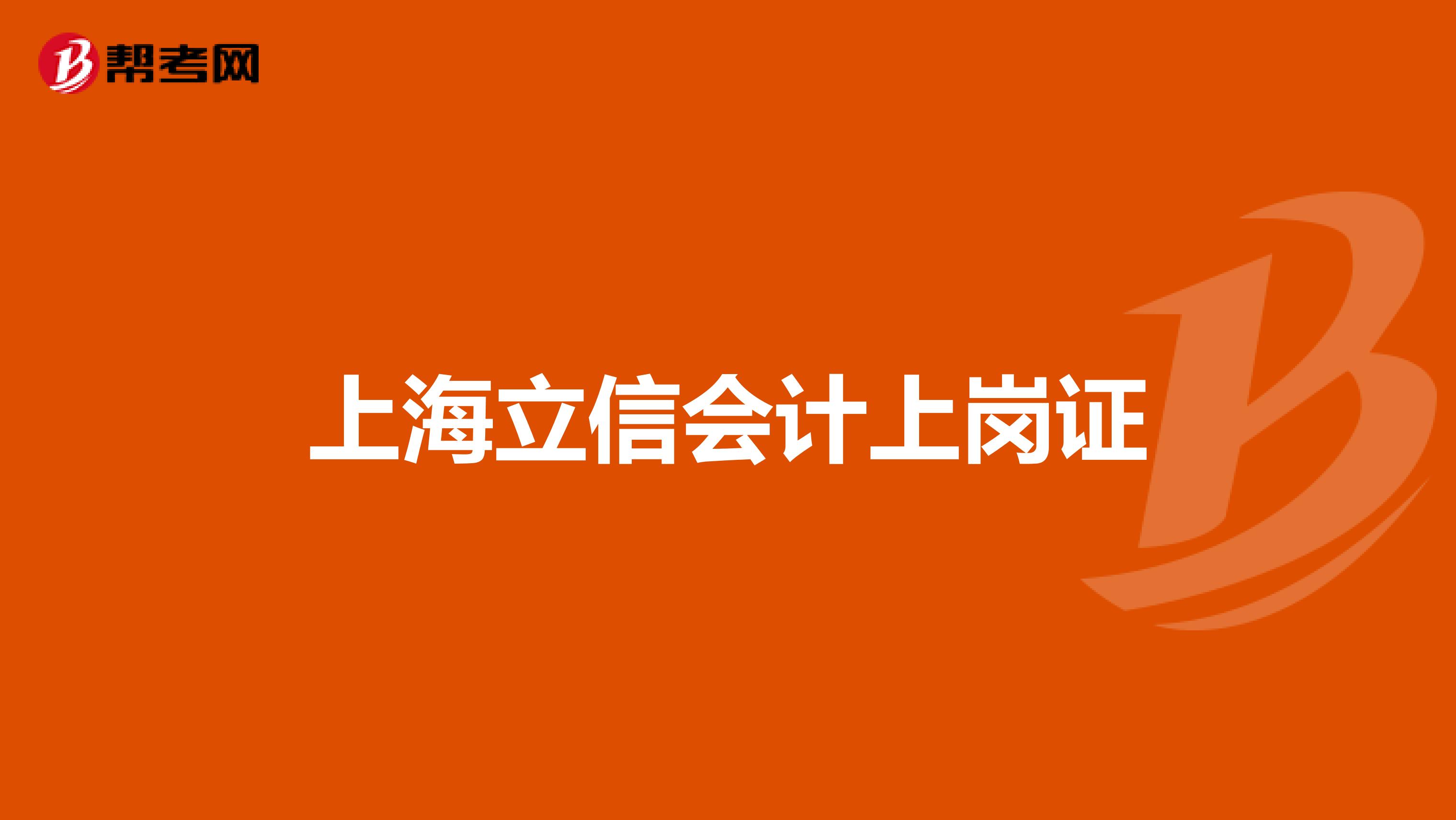 上海立信会计上岗证