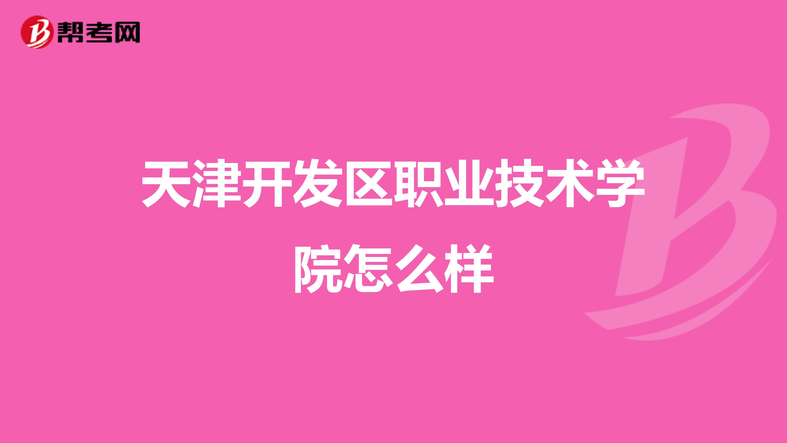 天津开发区职业技术学院怎么样