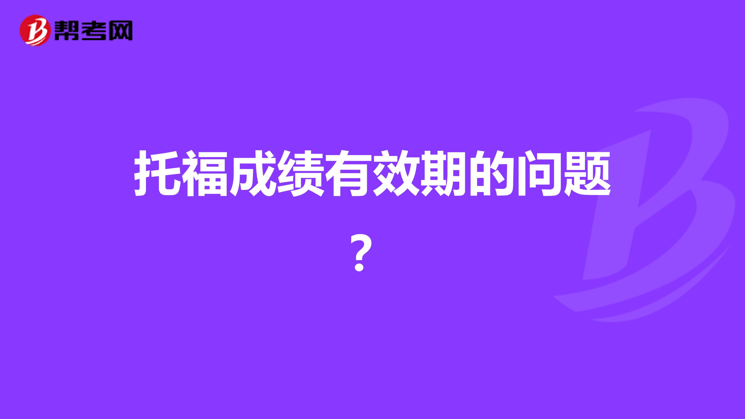 托福成绩有效期的问题?