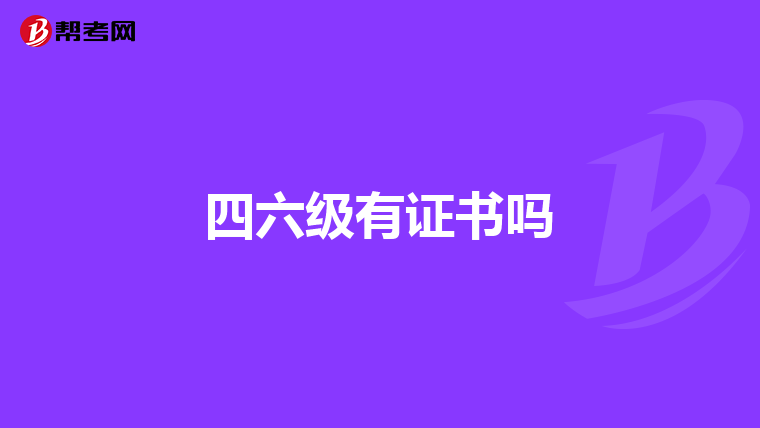 四六级有证书吗