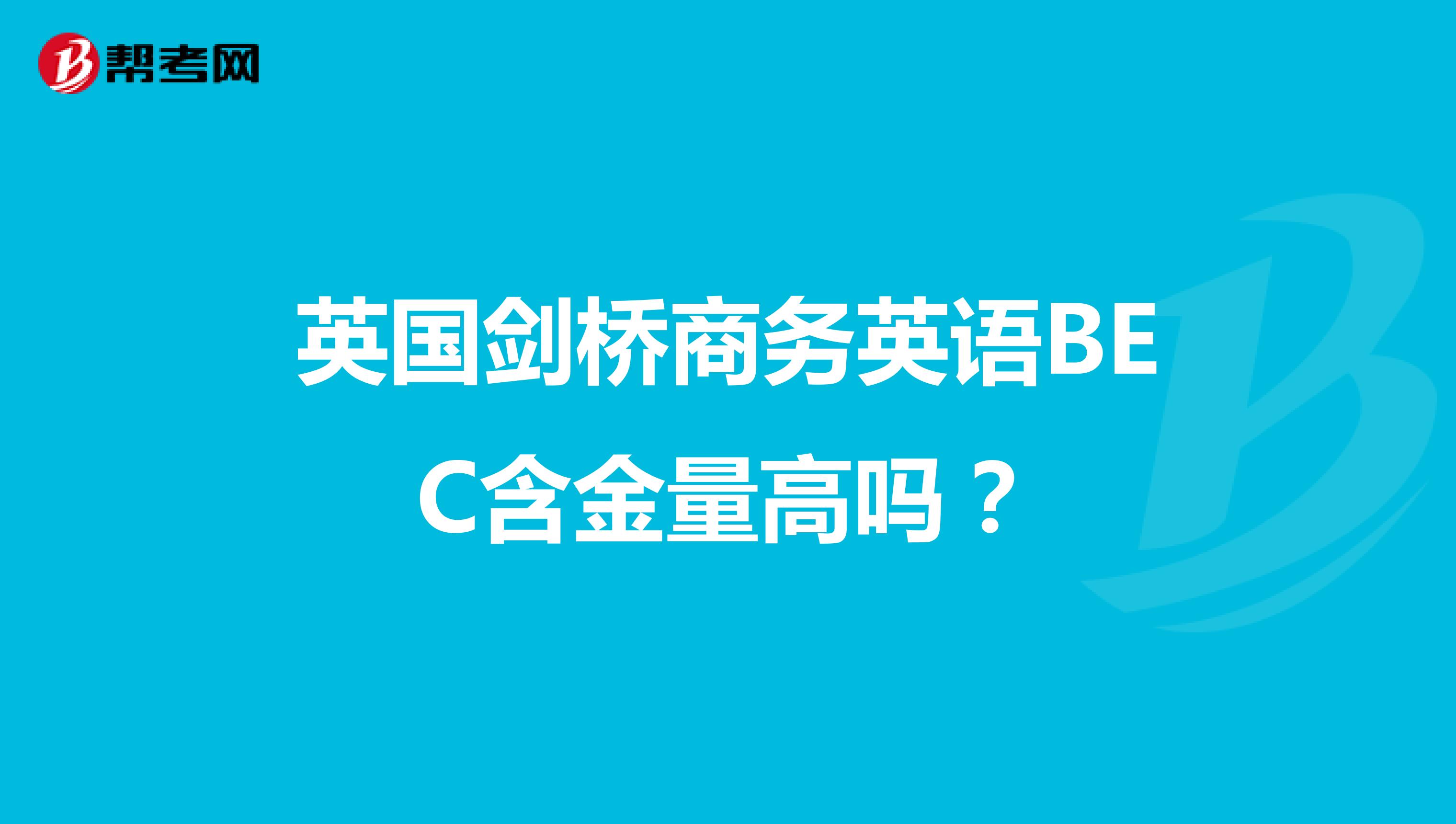 英国剑桥商务英语BEC含金量高吗?