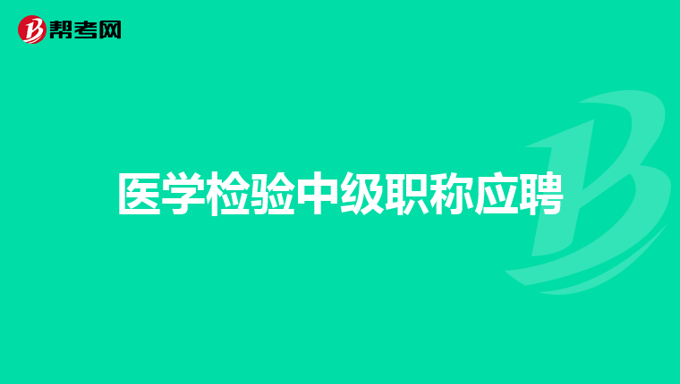 医学检验中级职称应聘