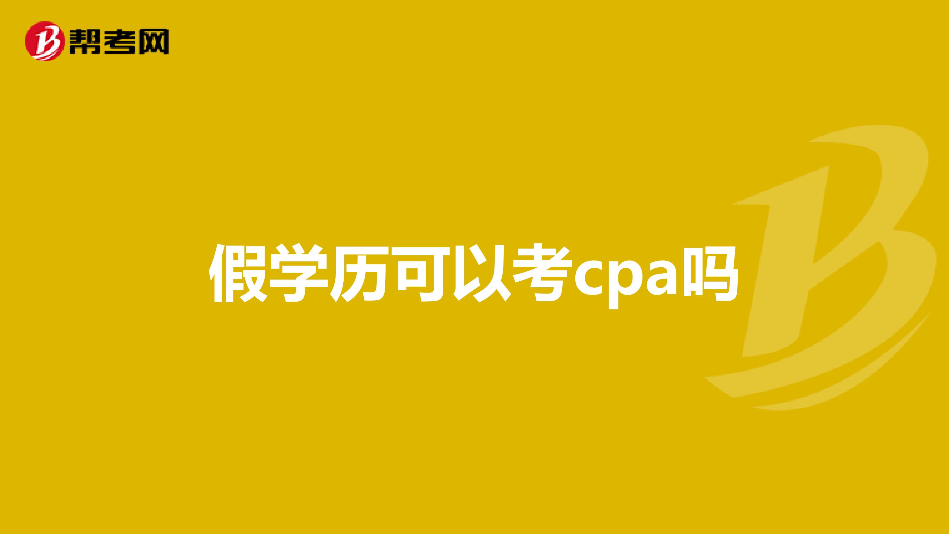 假学历可以考cpa吗