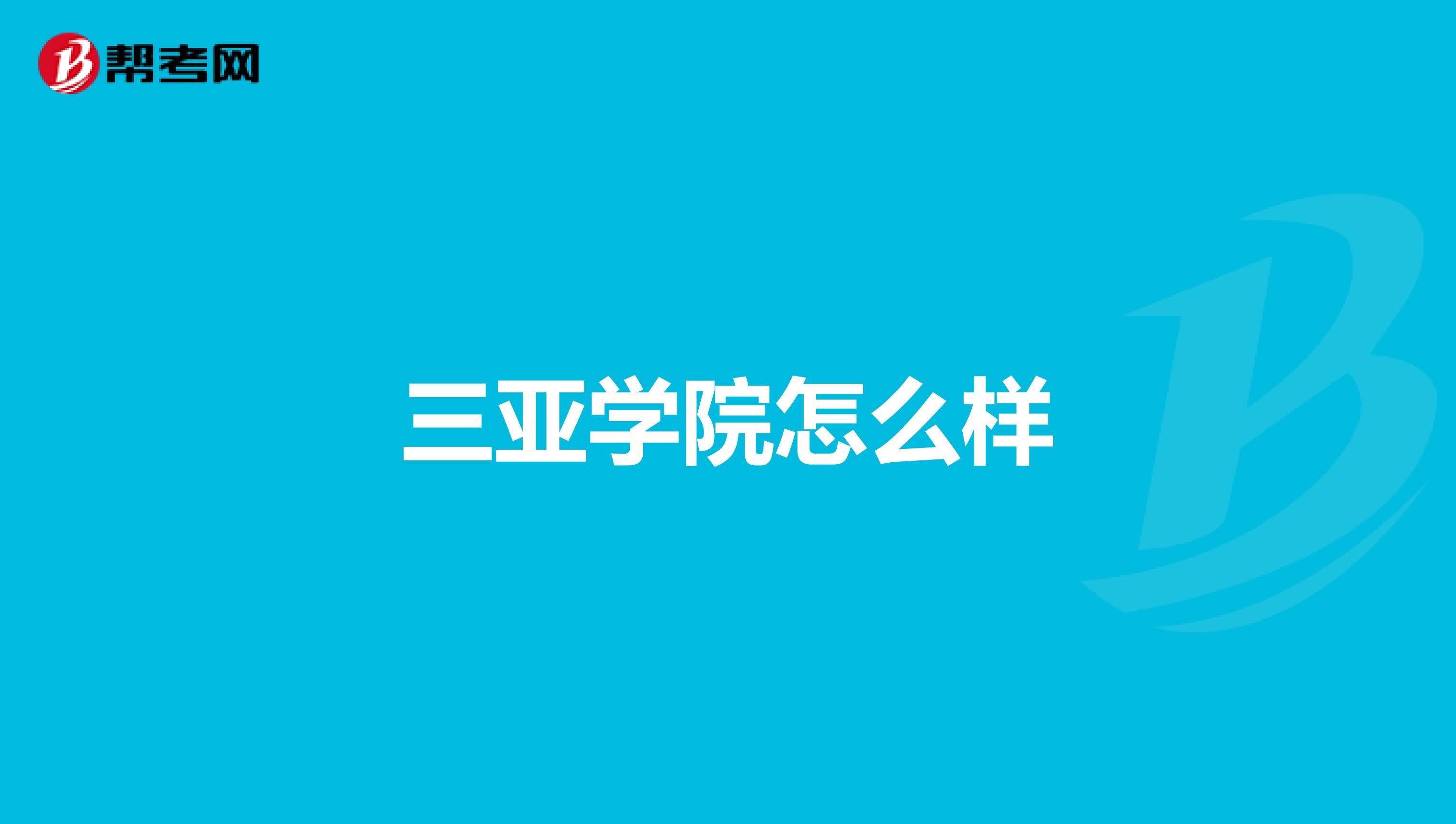 三亚学院怎么样