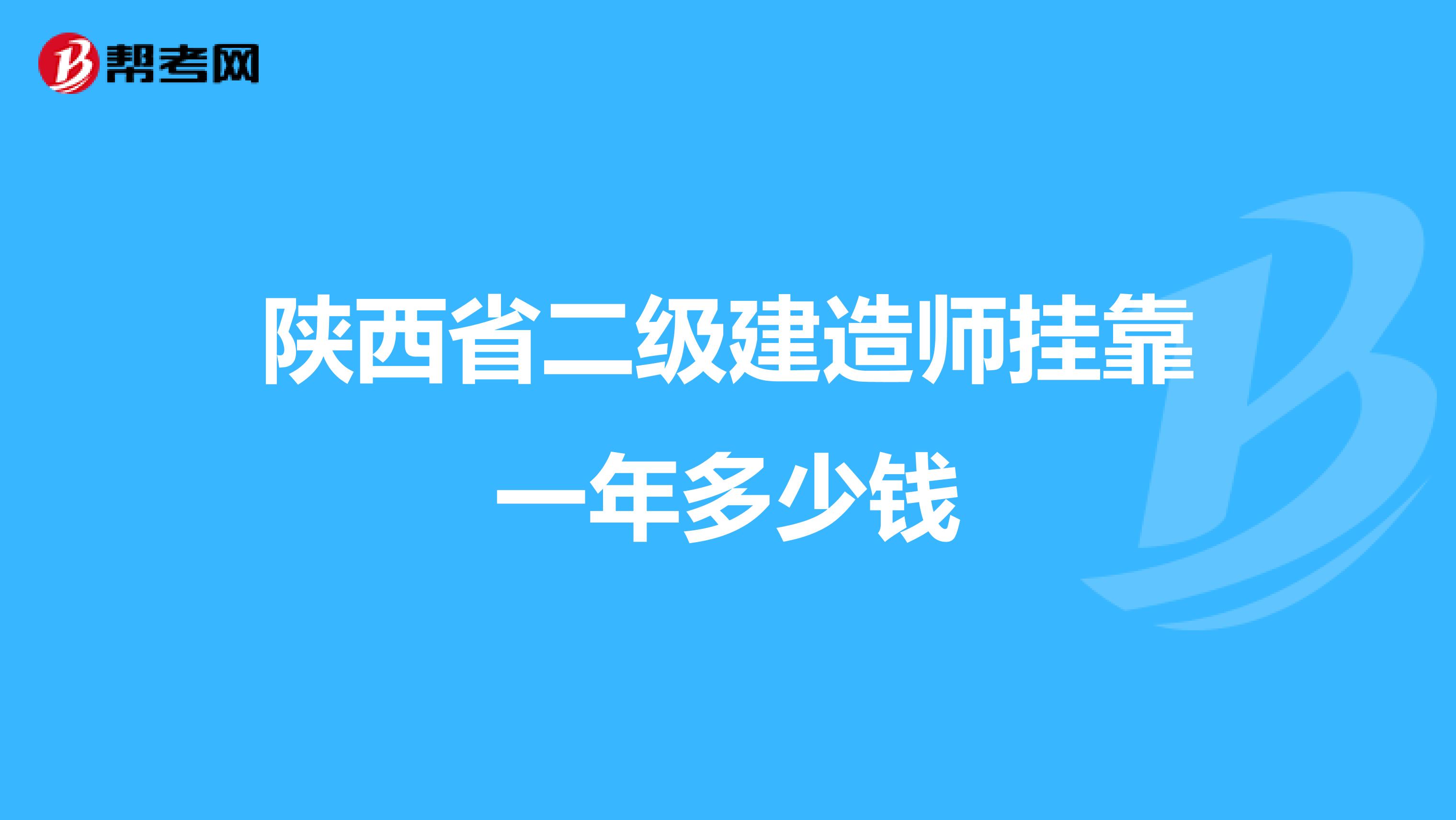 陕西省二级建造师兼职一年多少钱