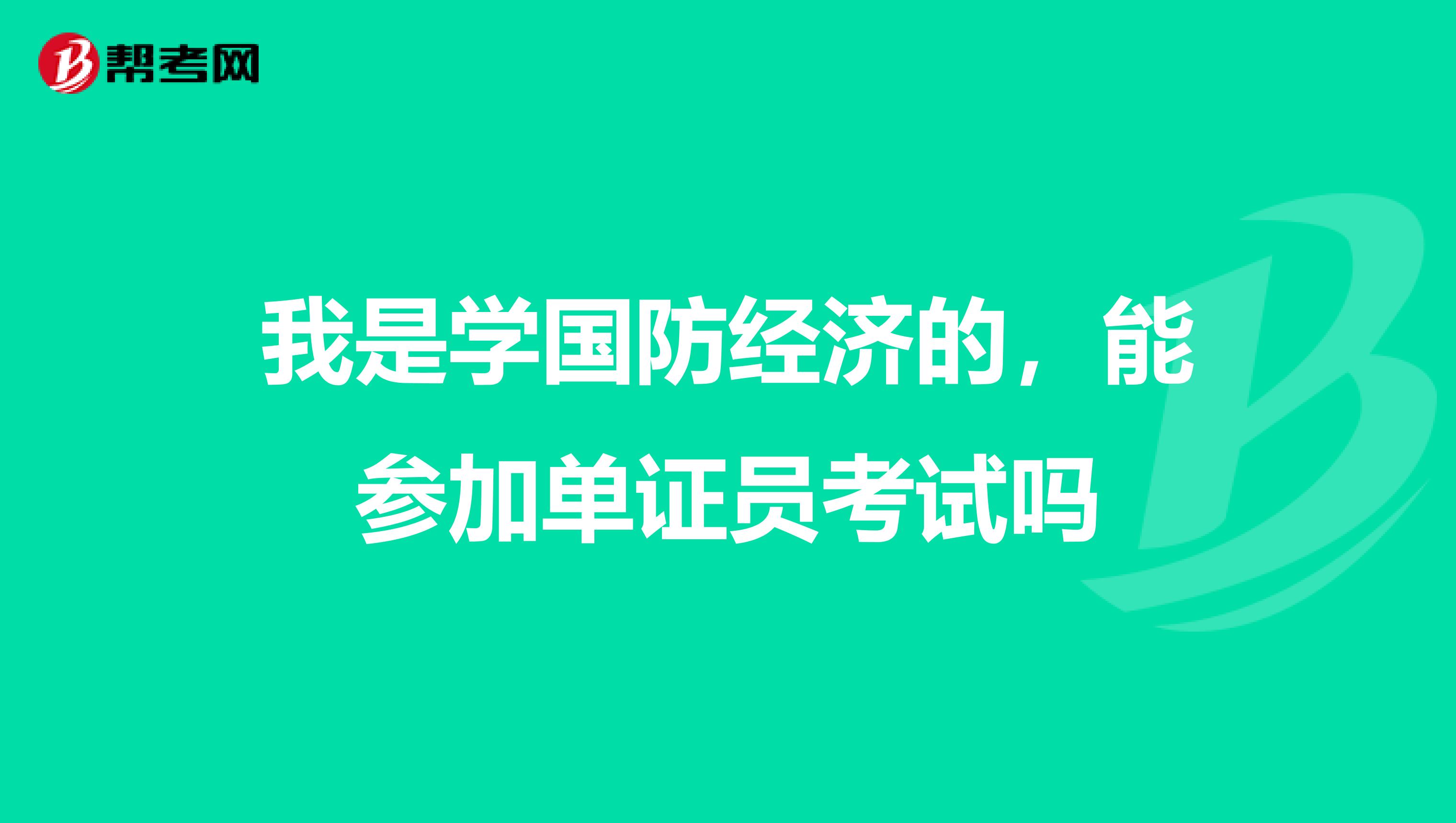 我是学国防经济的，能参加单证员考试吗