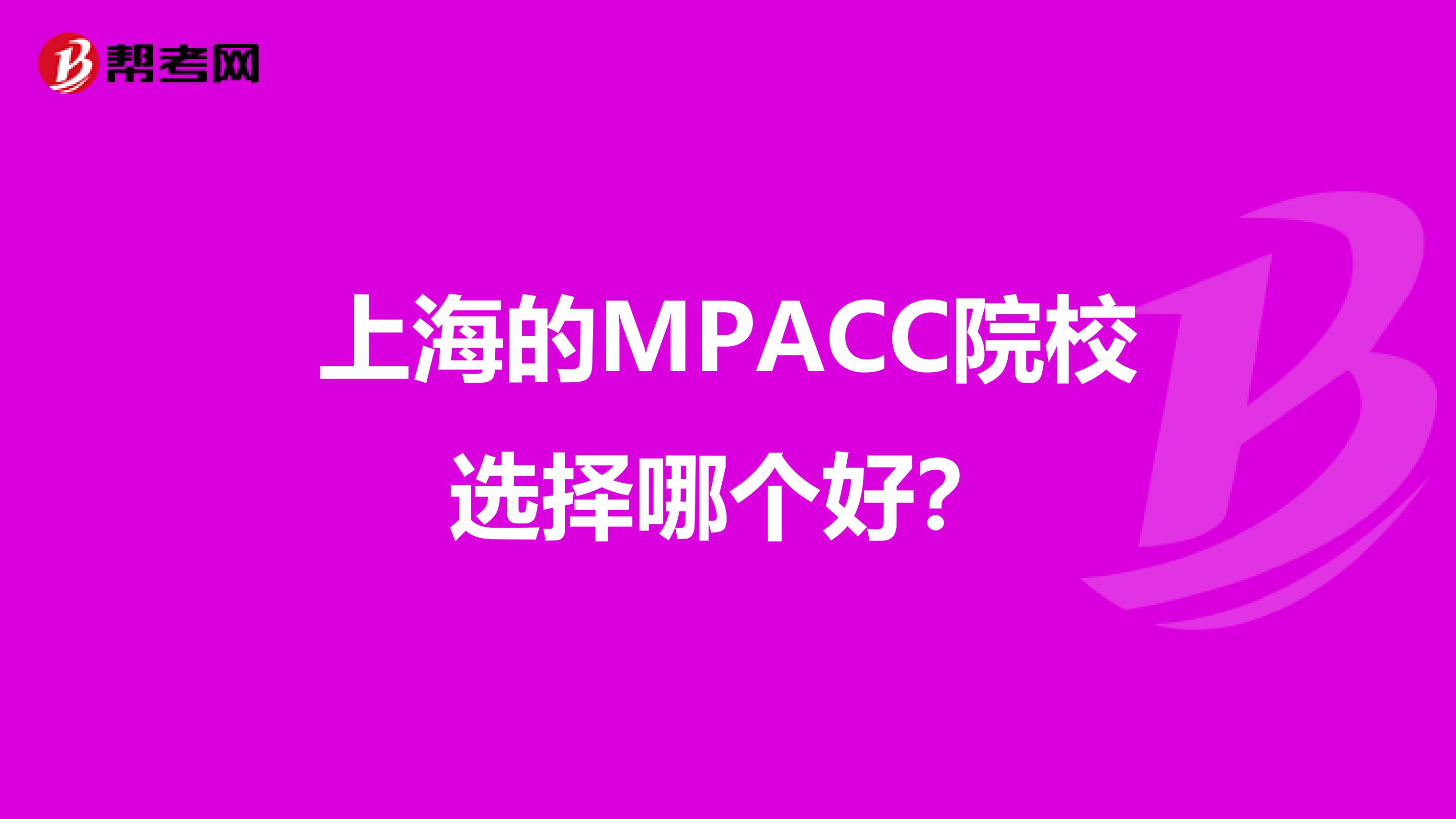 上海的MPACC院校選擇哪個(gè)好？