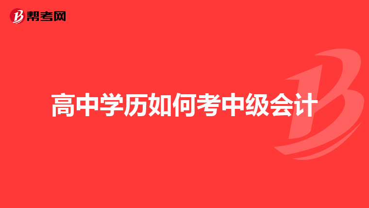 高中学历如何考中级会计