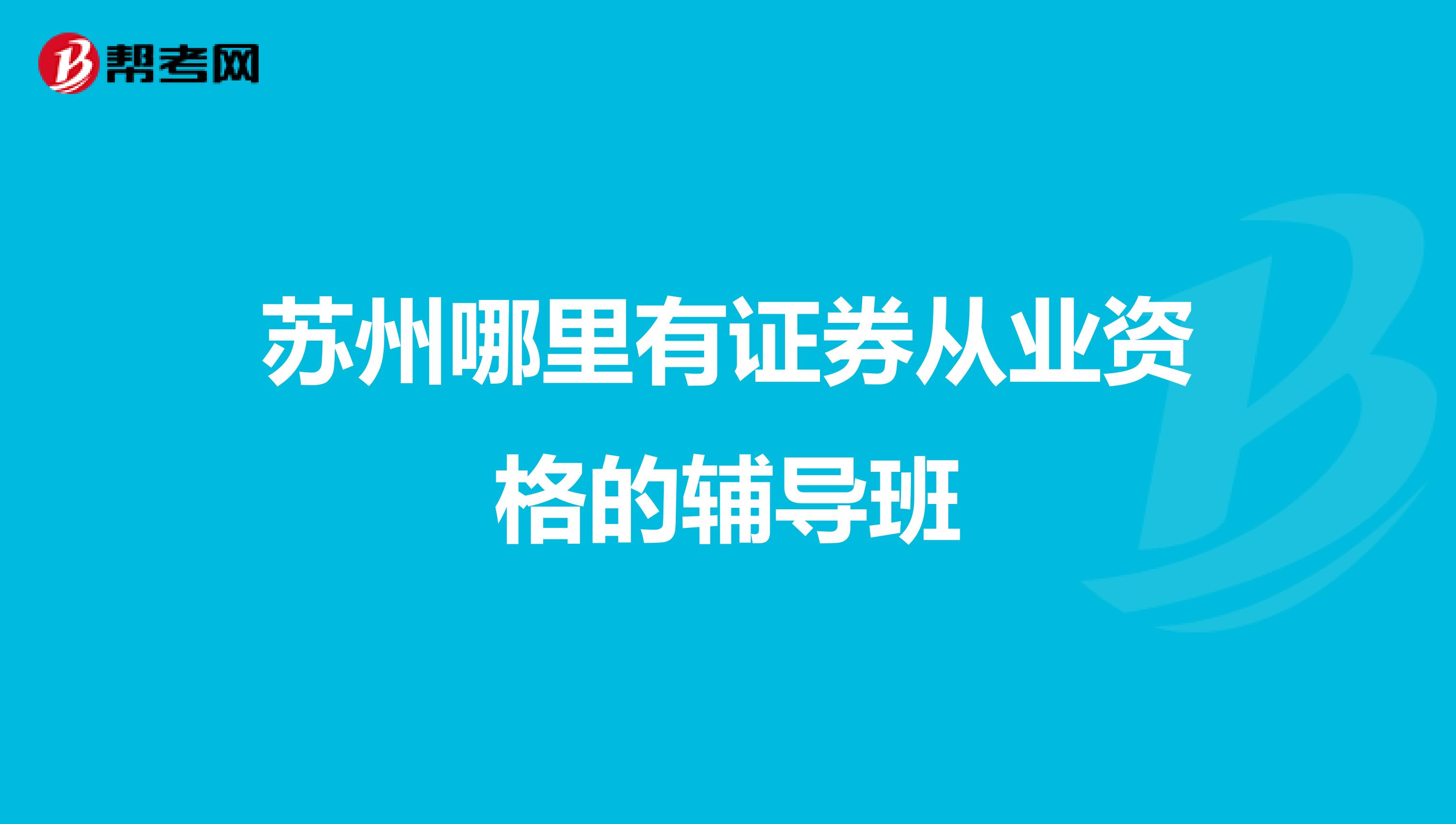 苏州哪里有证券从业资格的辅导班