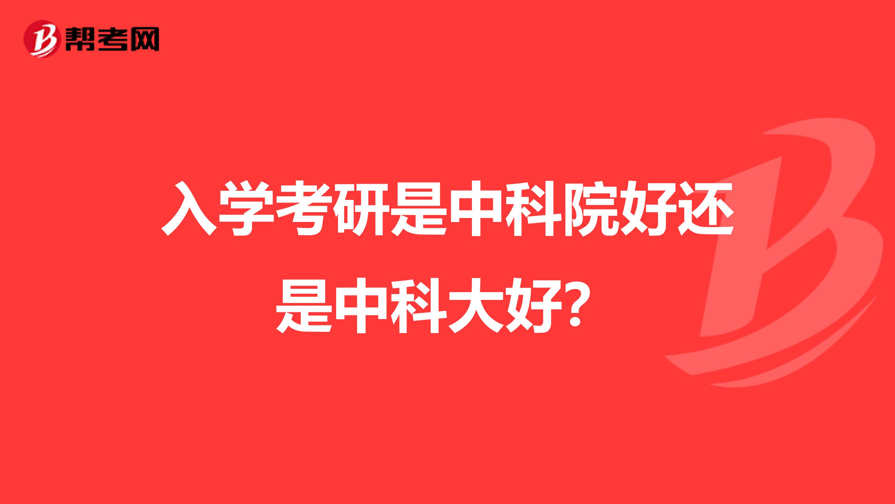 入学考研是中科院好还是中科大好?
