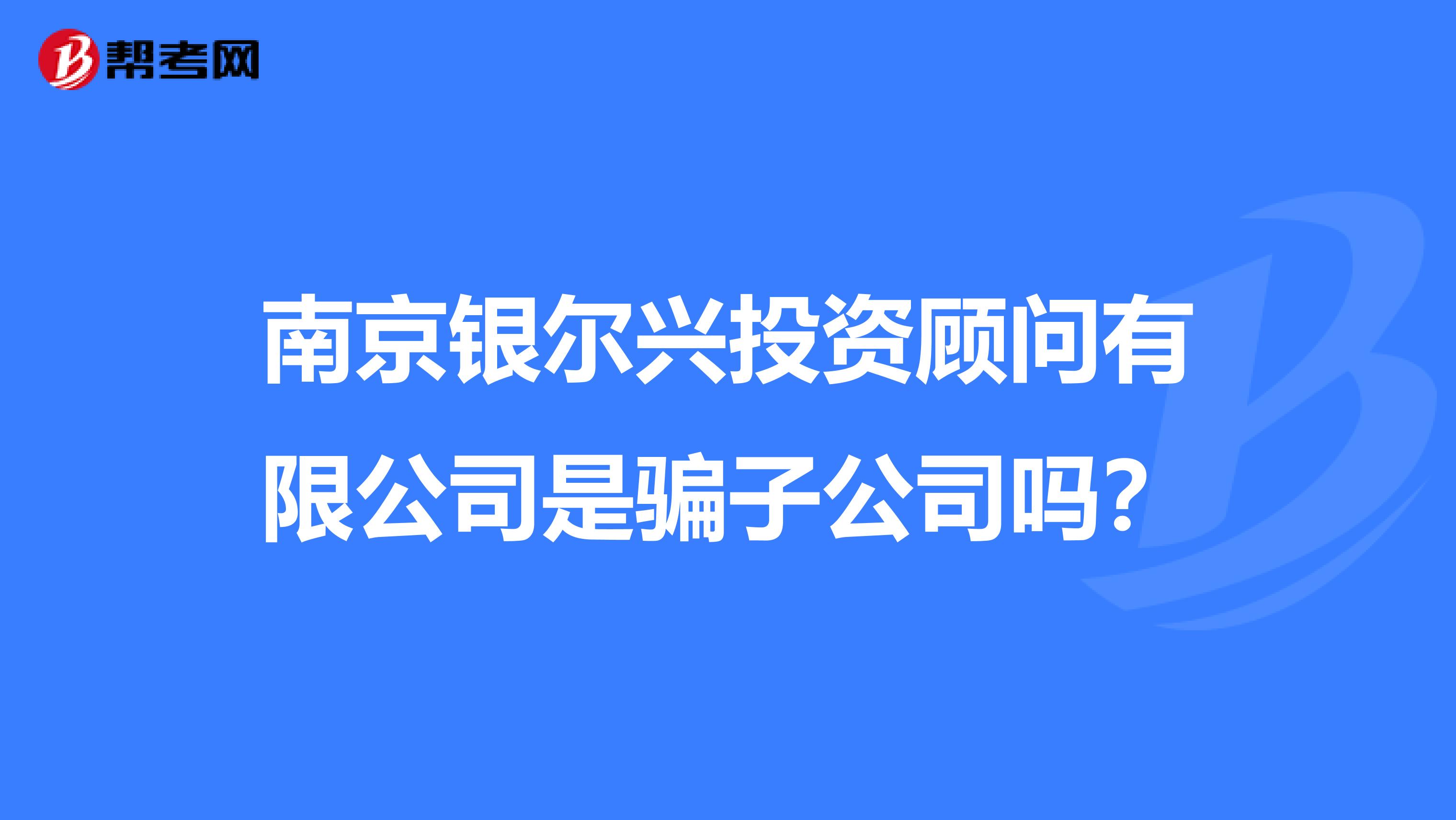南京银尔兴投资顾问有限公司是骗子公司吗？