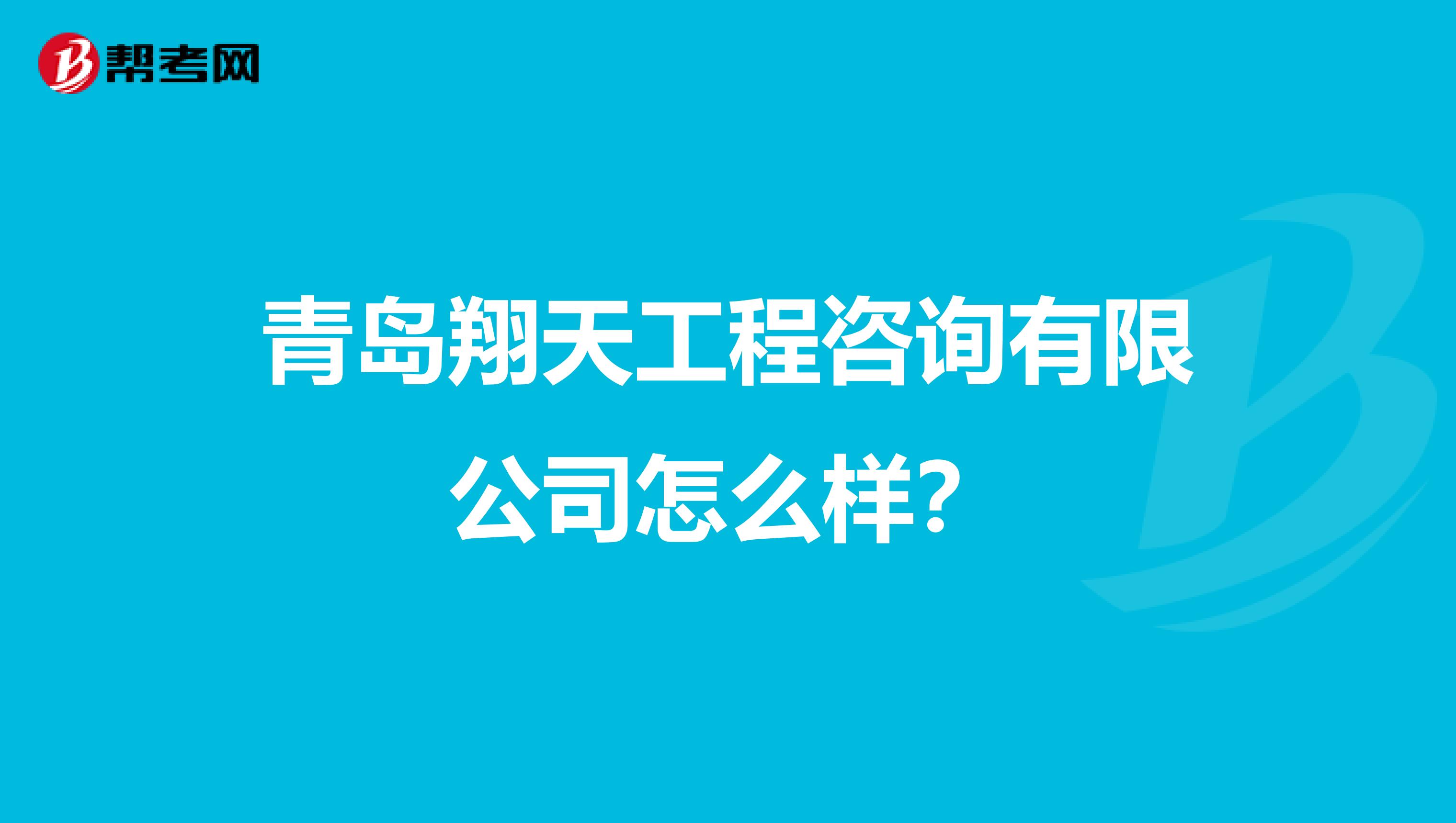 青岛翔天工程咨询有限公司怎么样?