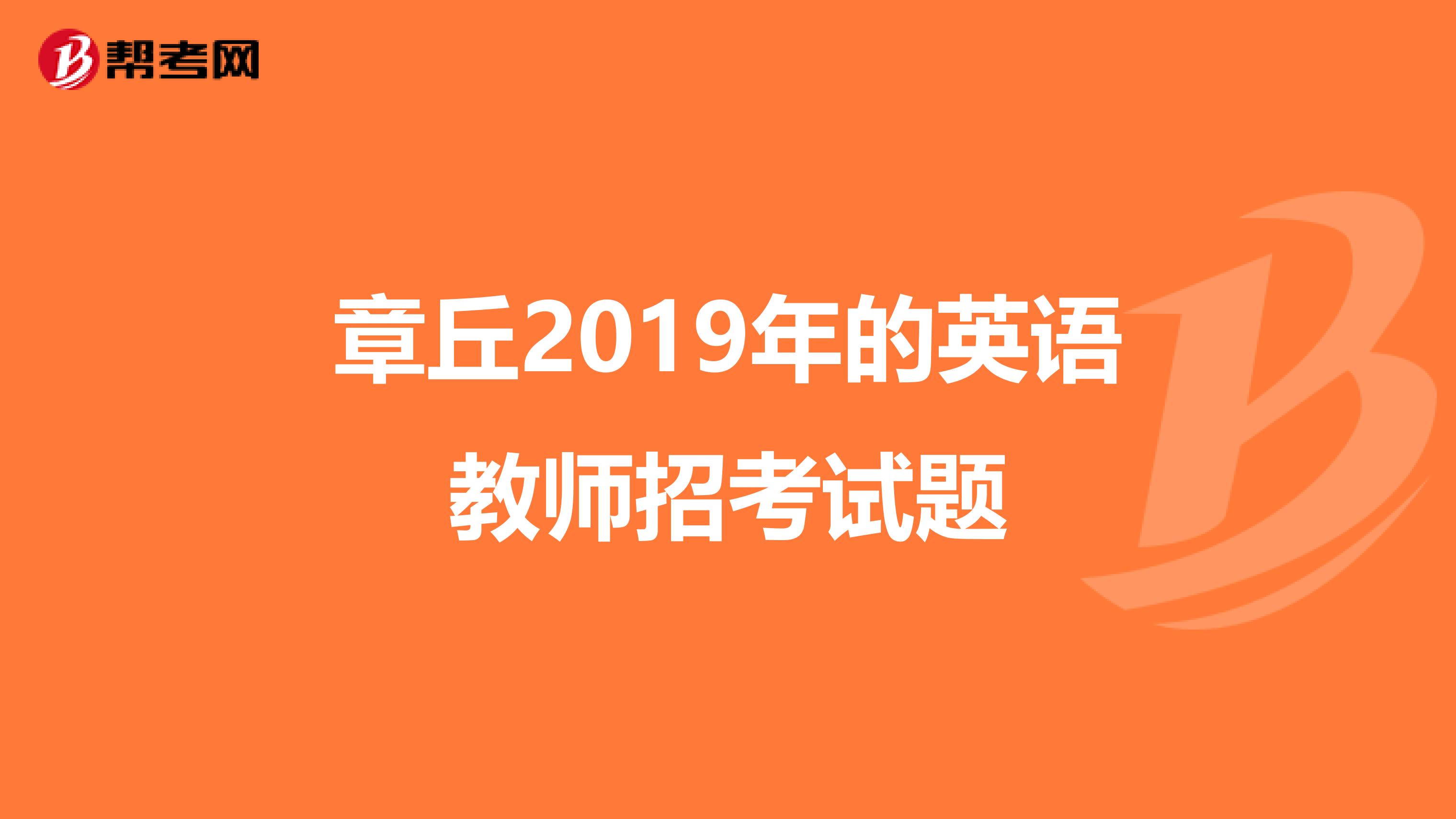 章丘2019年的英語教師招考試題