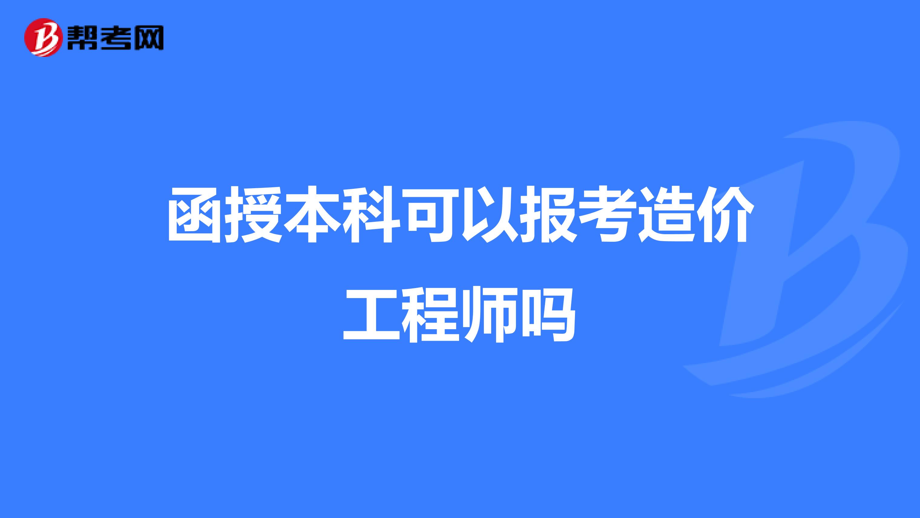 函授本科可以报考造价工程师吗