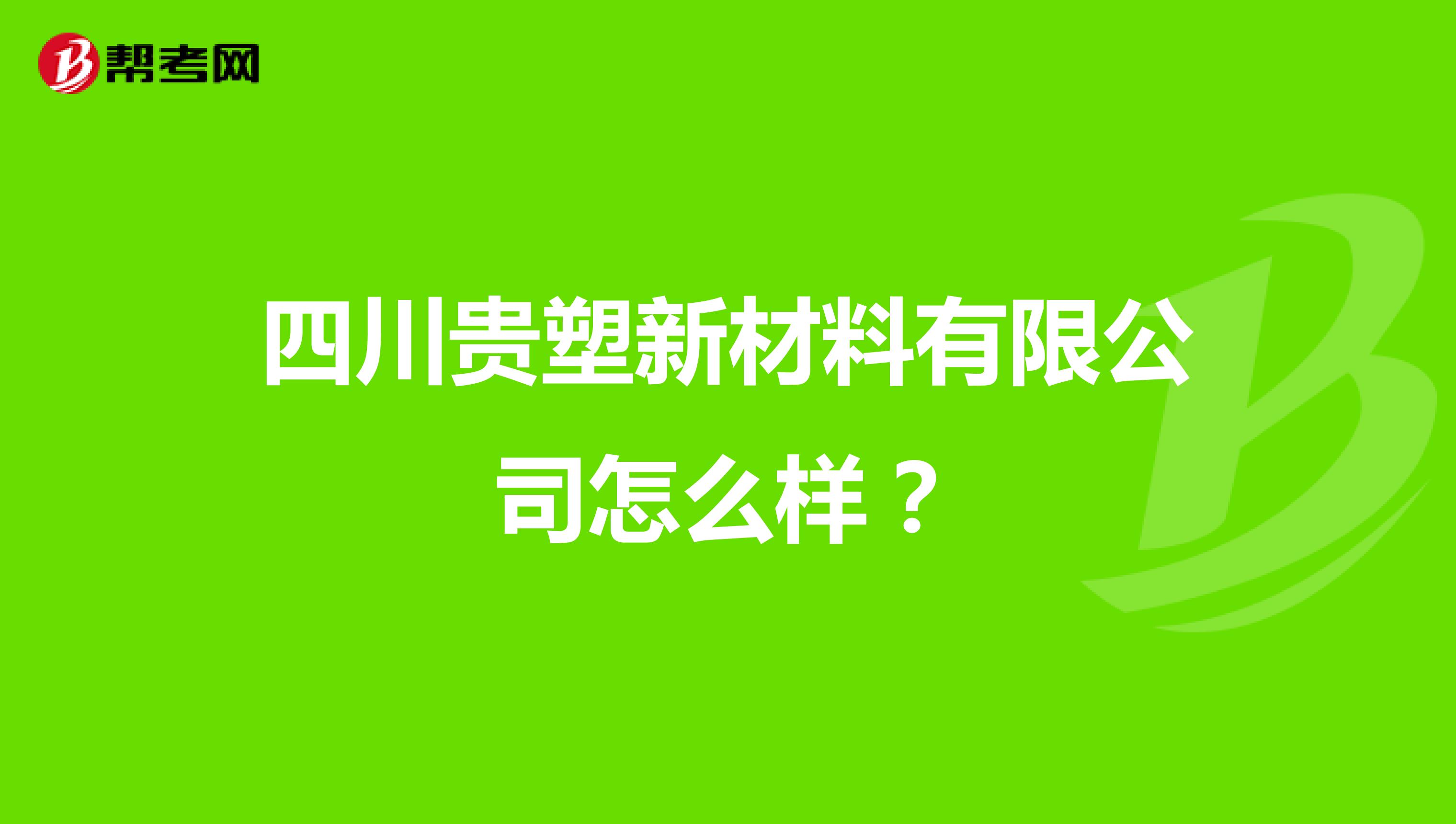 四川贵塑新材料有限公司怎么样?
