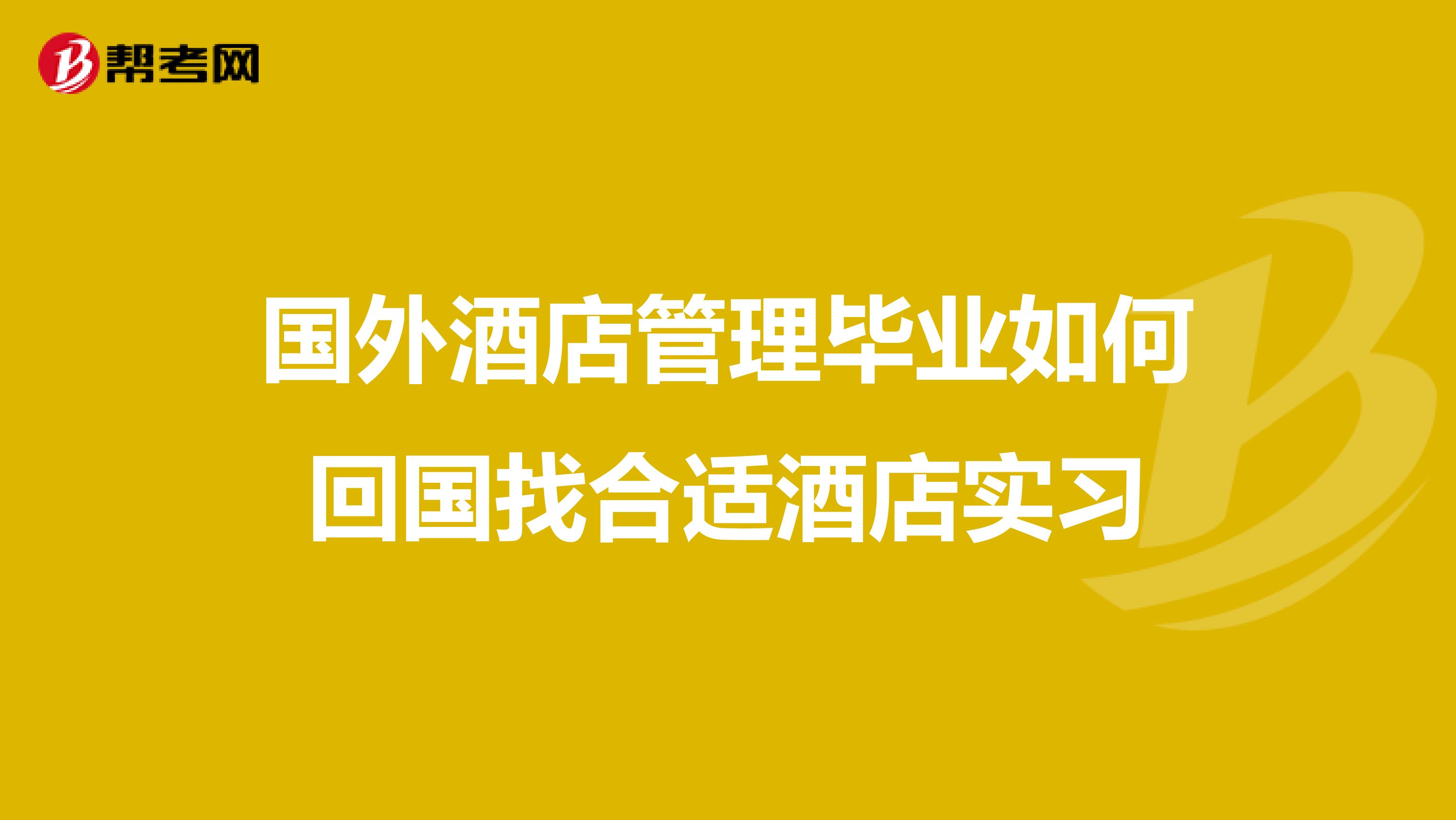 国外酒店管理毕业如何回国找合适酒店实习