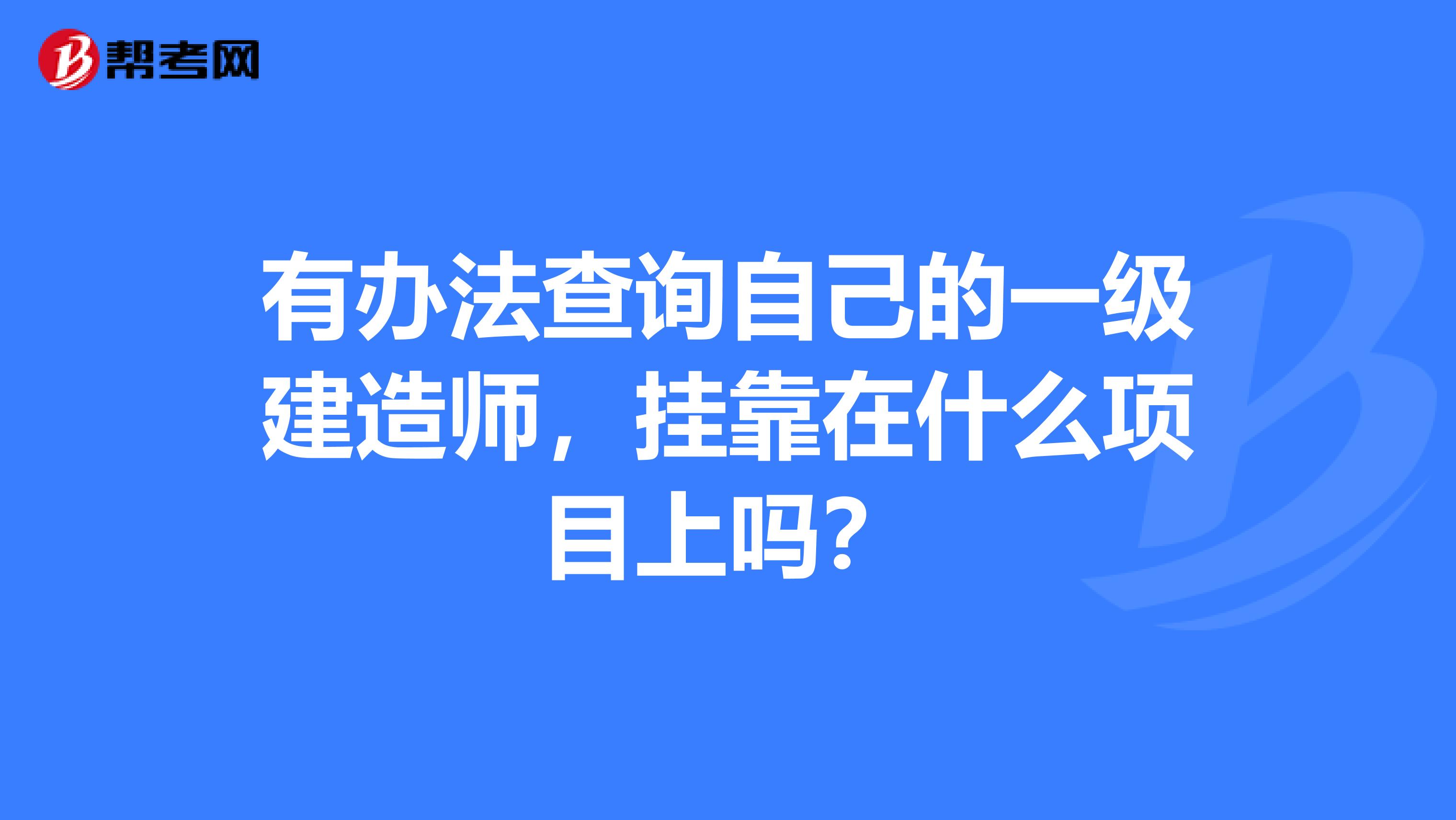 有辦法查詢自己的一級建造師，兼職在什么項目上嗎？