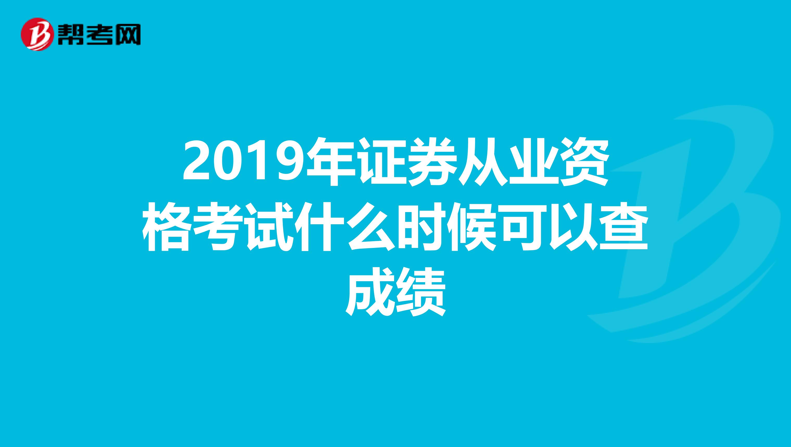 2019年证券从业资格考试什么时候可以查成绩