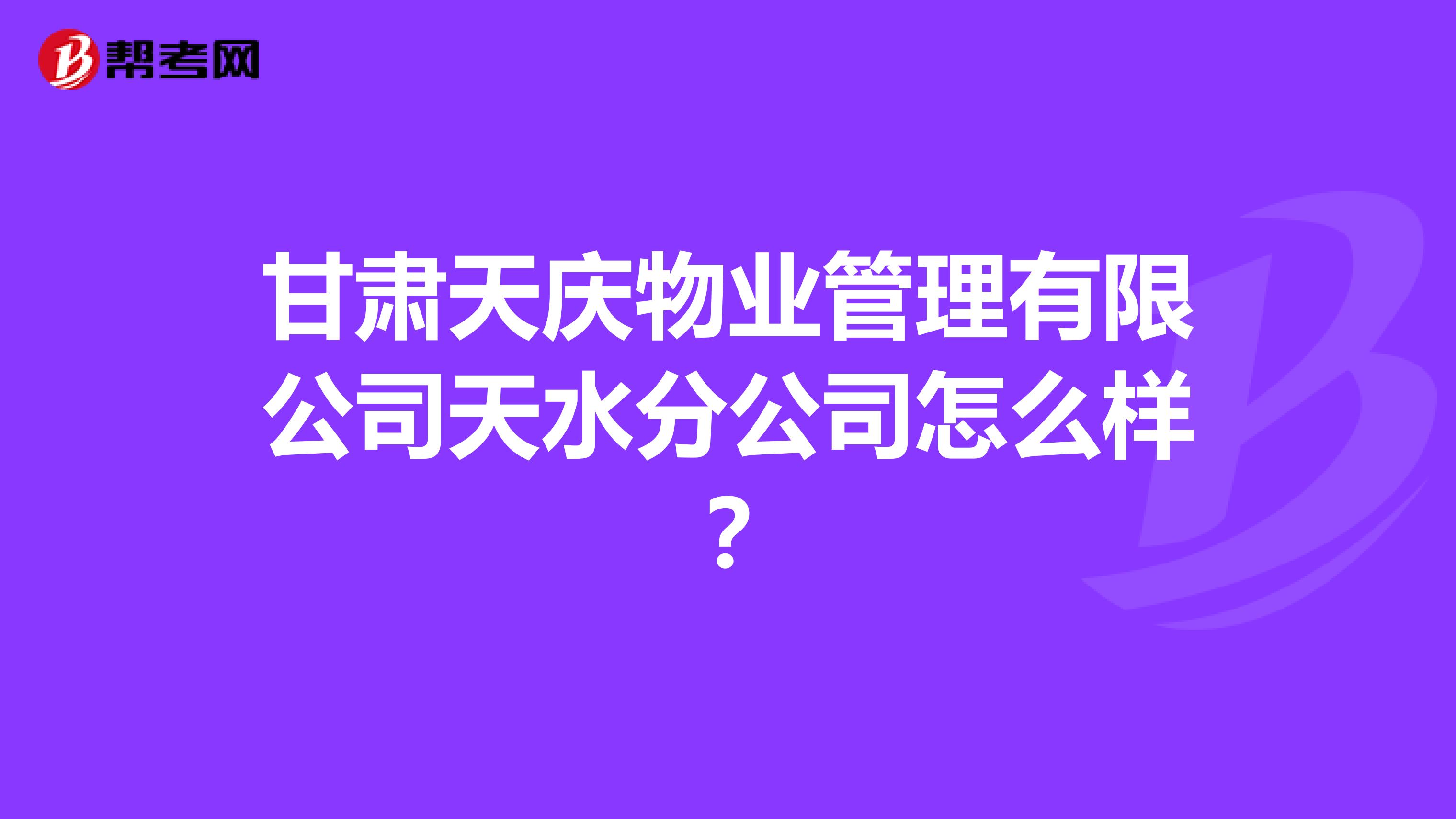甘肃天庆物业管理有限公司天水分公司怎么样？