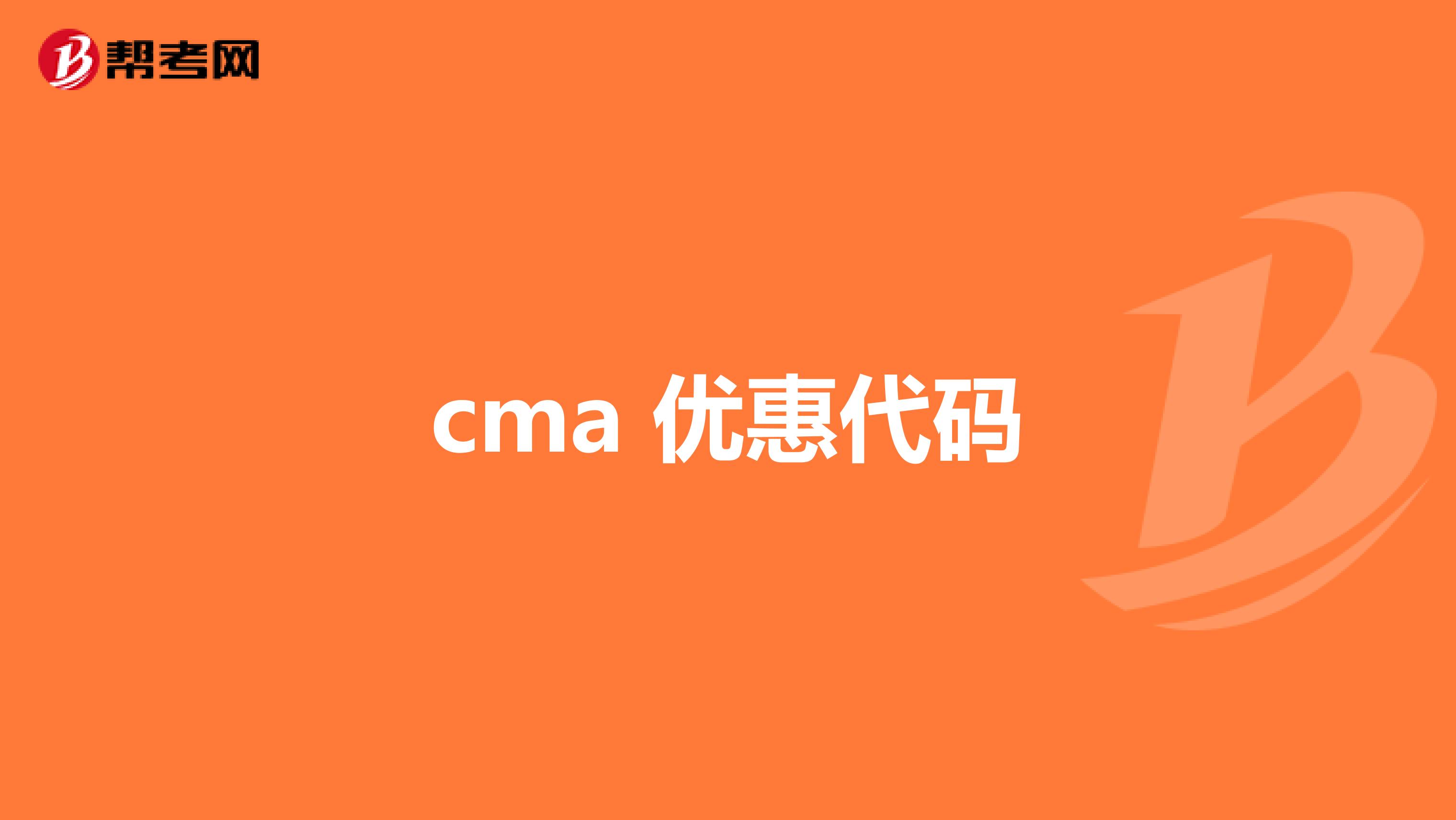 cma 优惠代码
