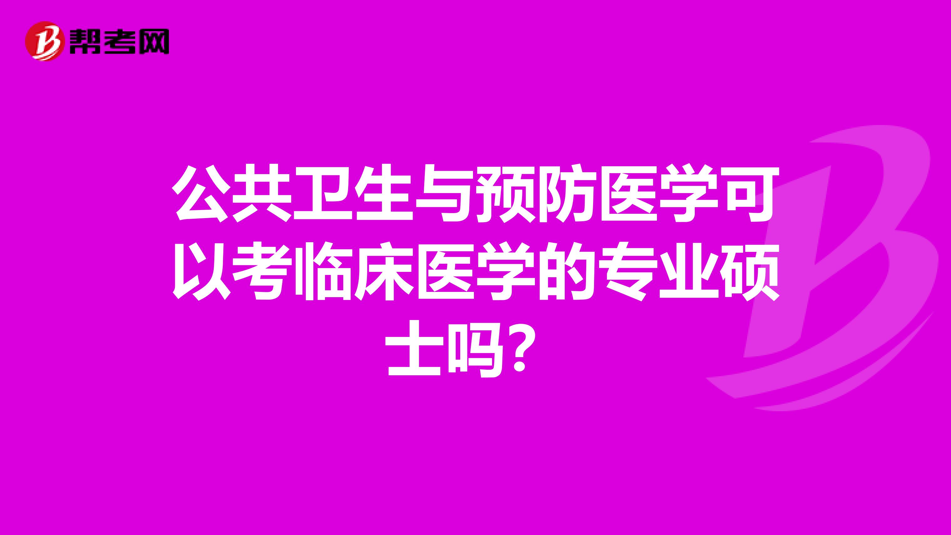 公共卫生与预防医学可以考临床医学的专业硕士吗？