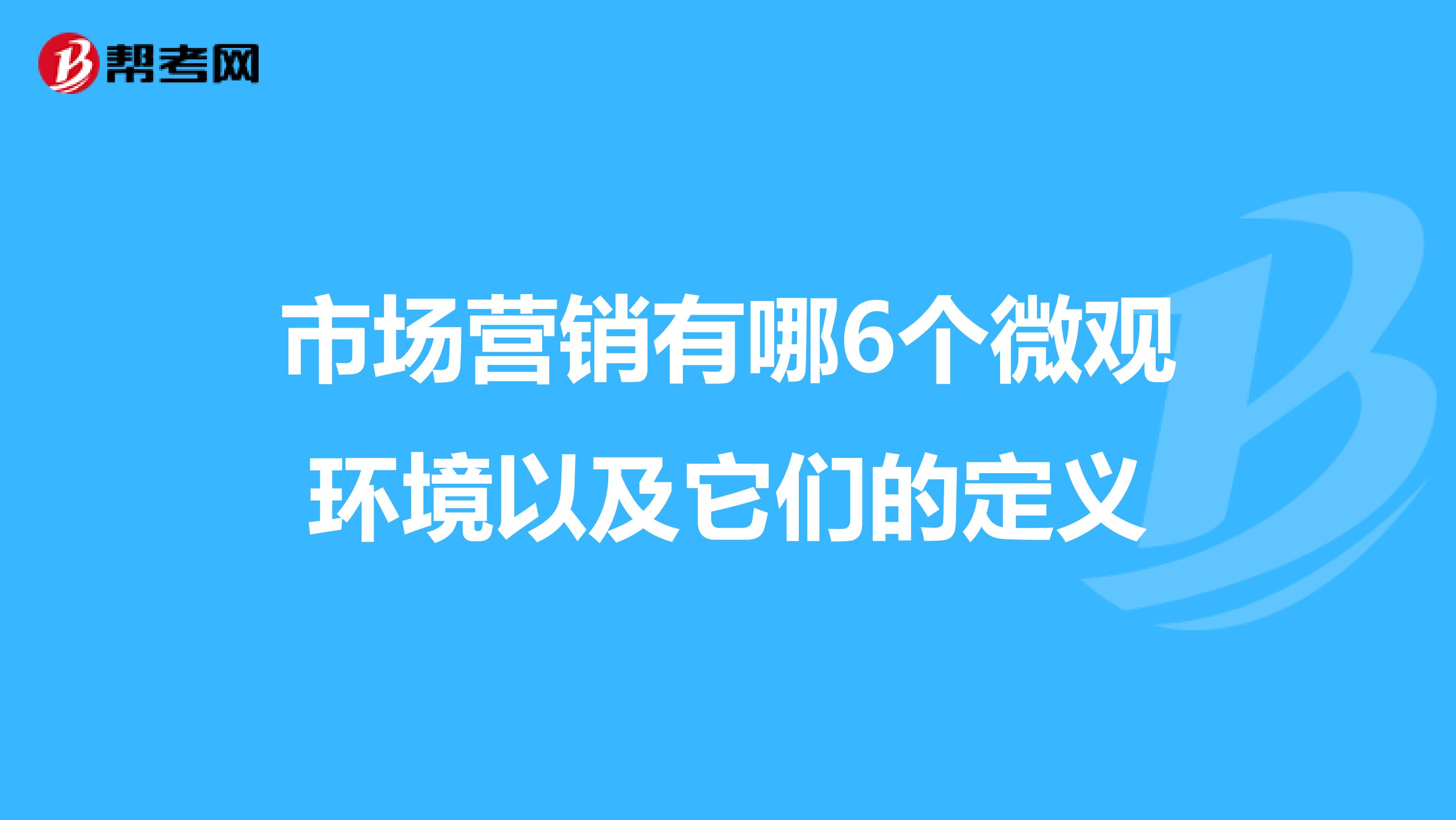 市场营销有哪6个微观环境以及它们的定义