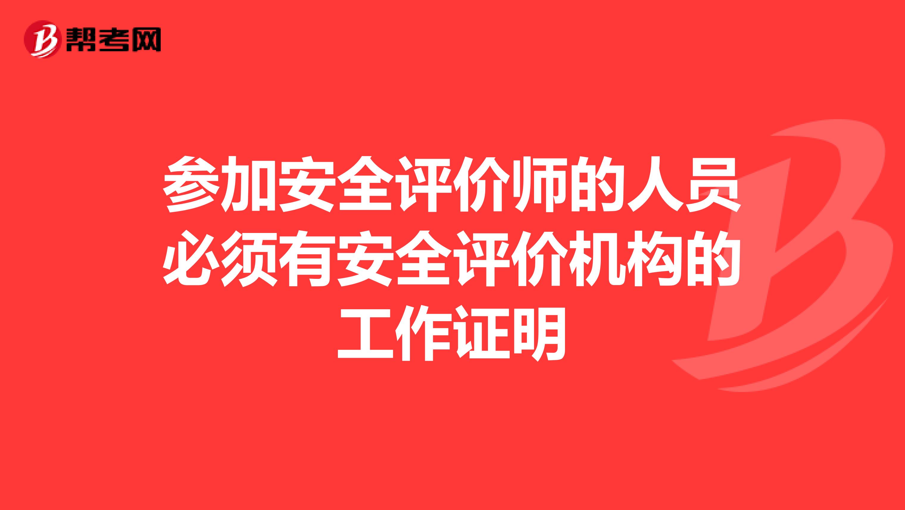 参加安全评价师的人员必须有安全评价机构的工作证明