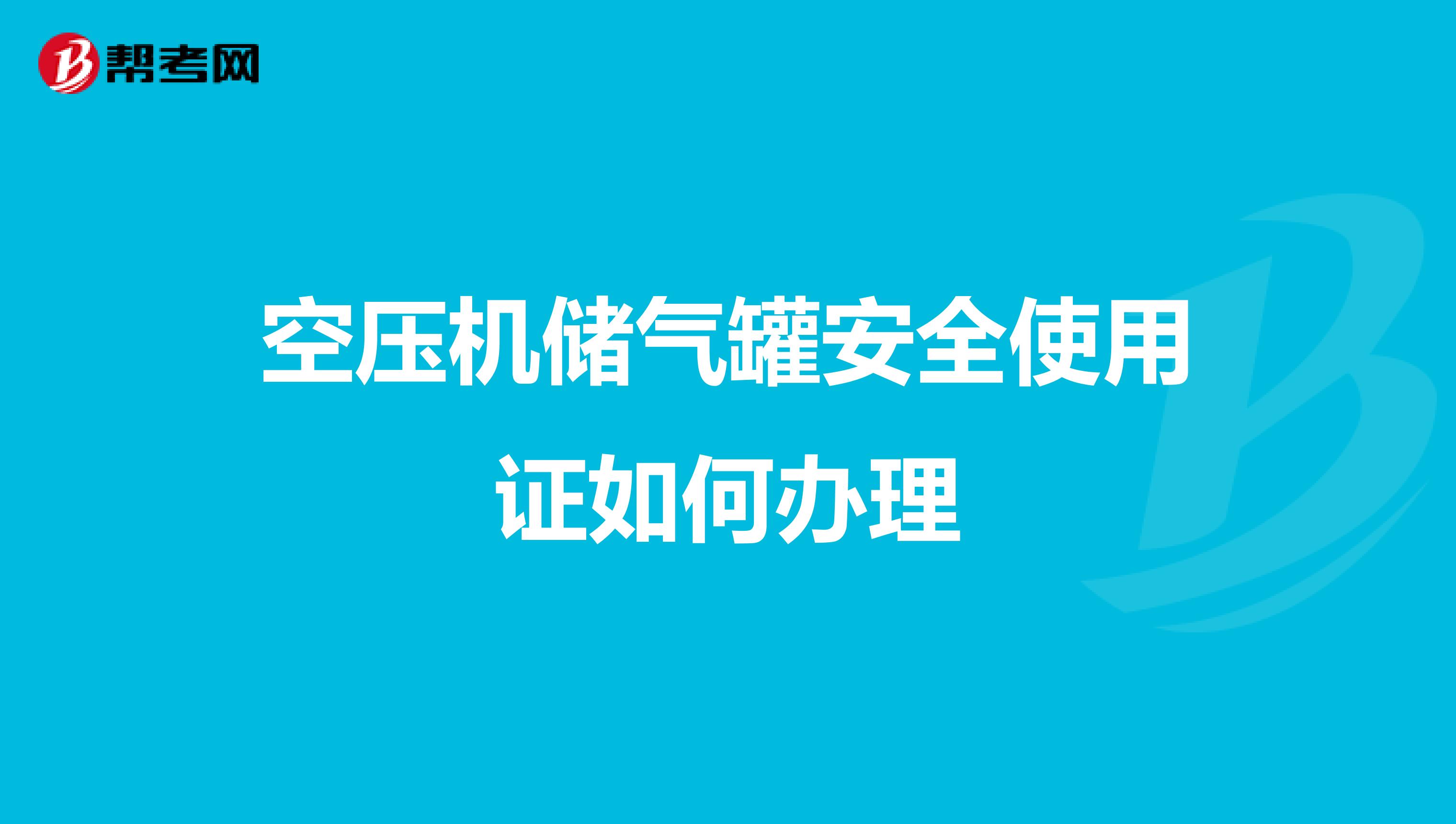 空压机储气罐安全使用证如何办理