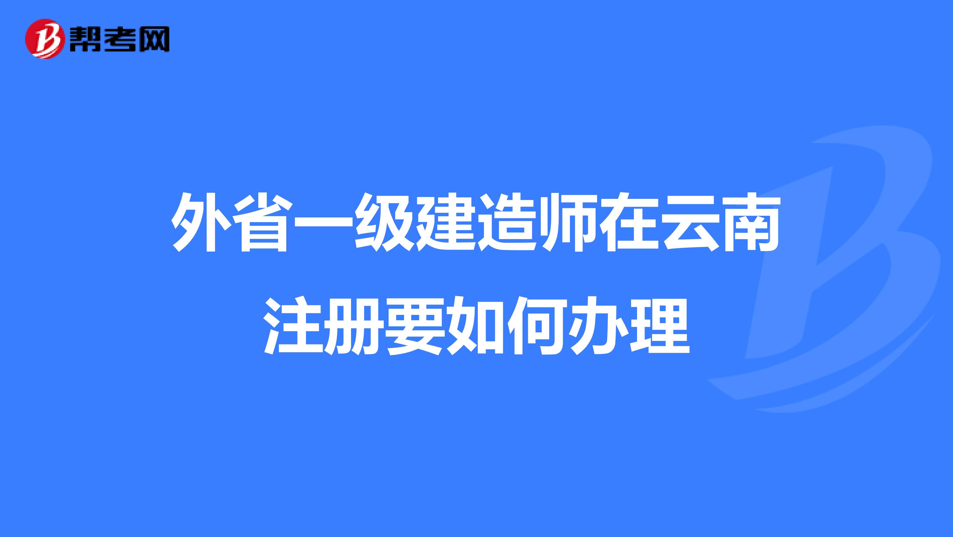 外省一級建造師在云南注冊要如何辦理