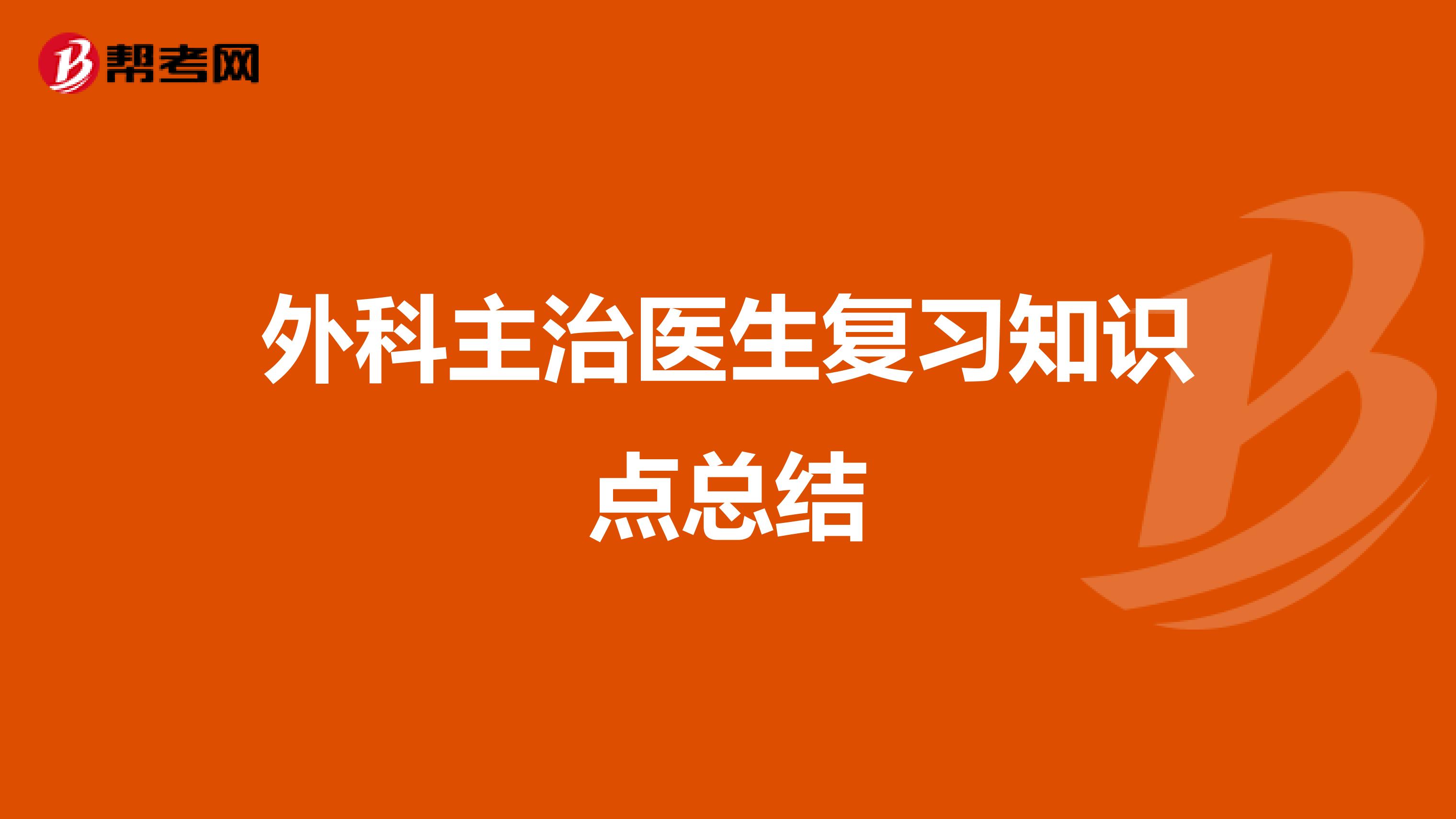 外科主治医生复习知识点总结