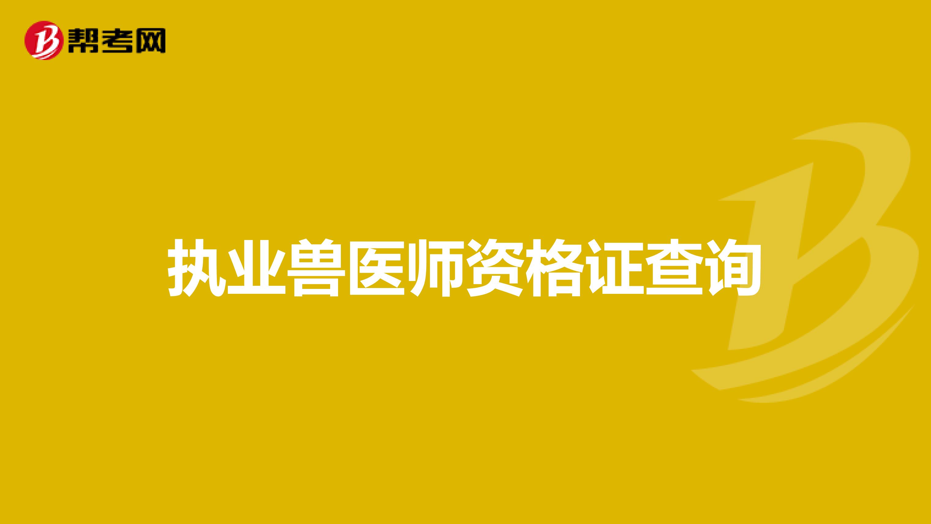 执业兽医师资格证查询