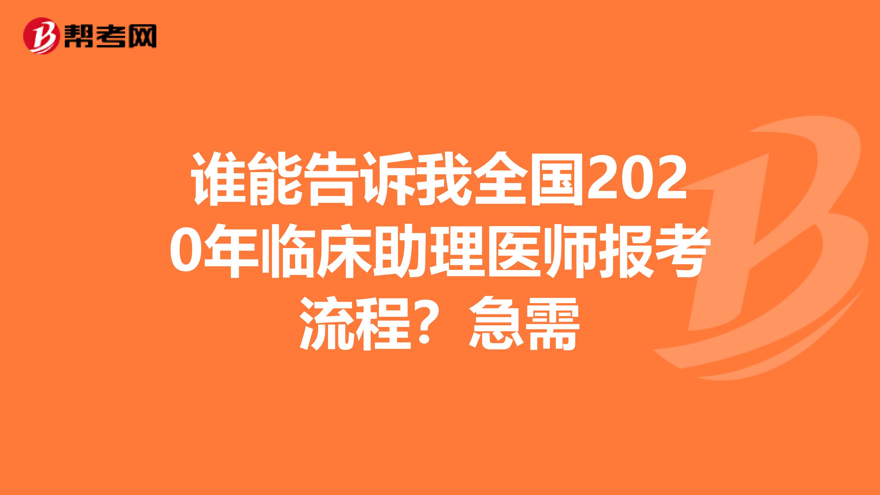 谁能告诉我全国2020年临床助理医师报考流程？急需