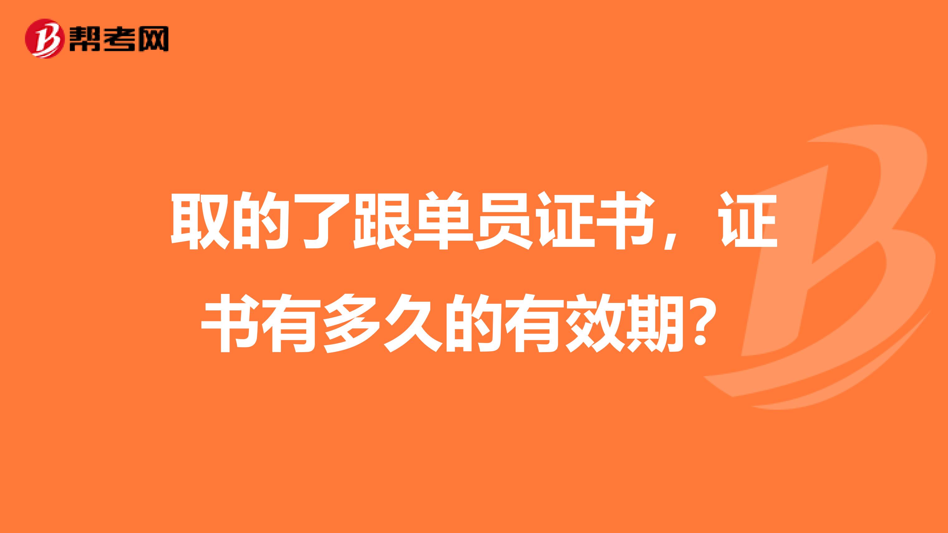 取的了跟单员证书，证书有多久的有效期？