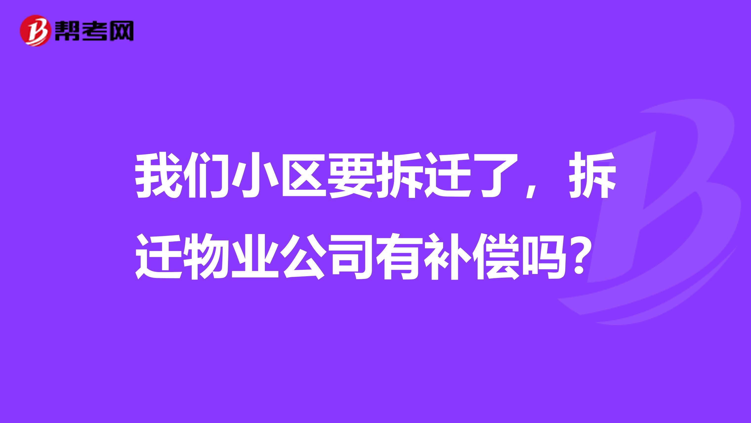 我们小区要拆迁了,拆迁物业公司有补偿吗?