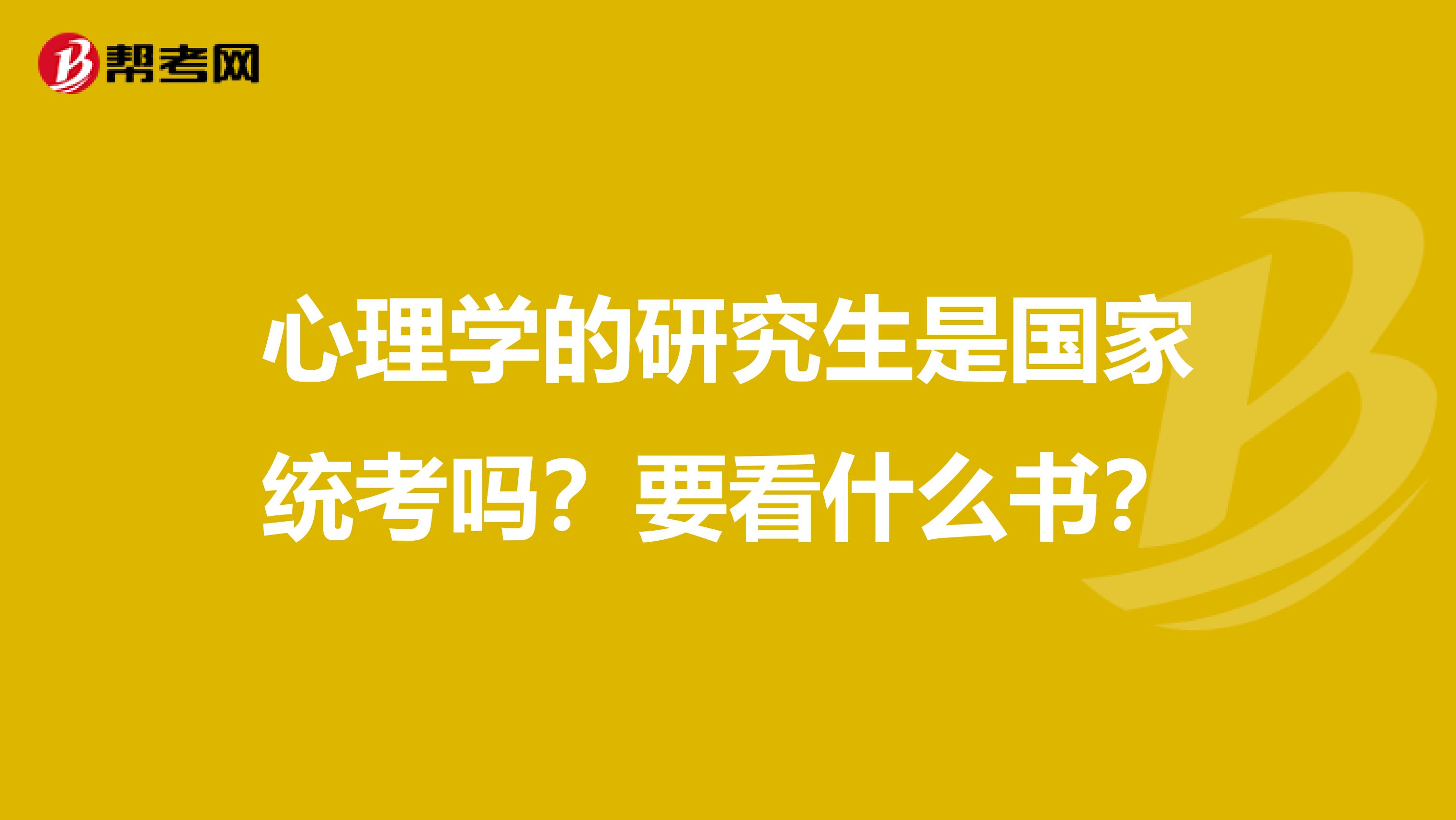 心理学的研究生是国家统考吗？要看什么书？