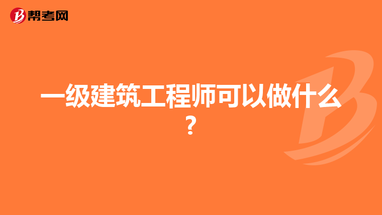 一级建筑工程师可以做什么?
