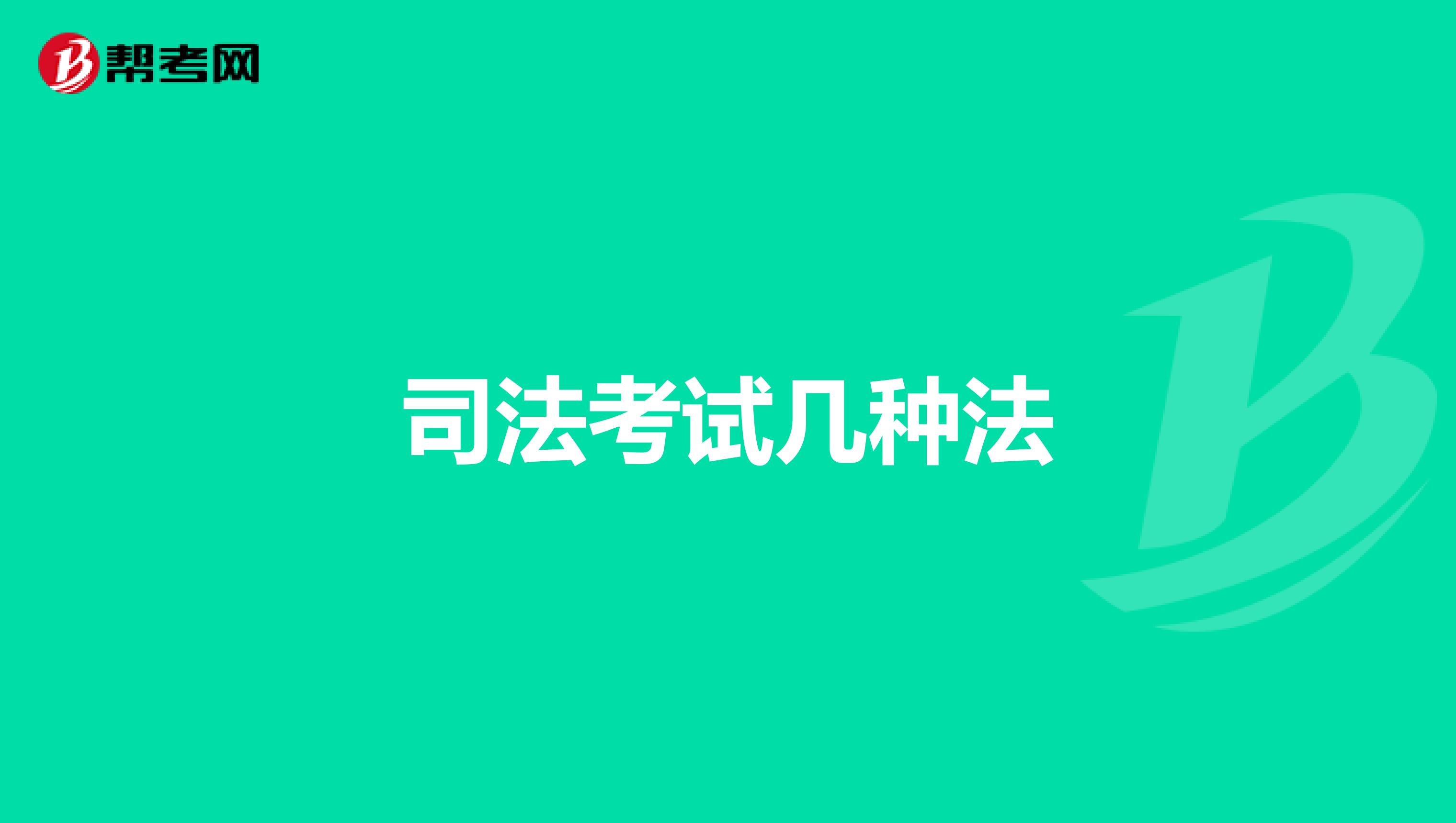 司法考试几种法