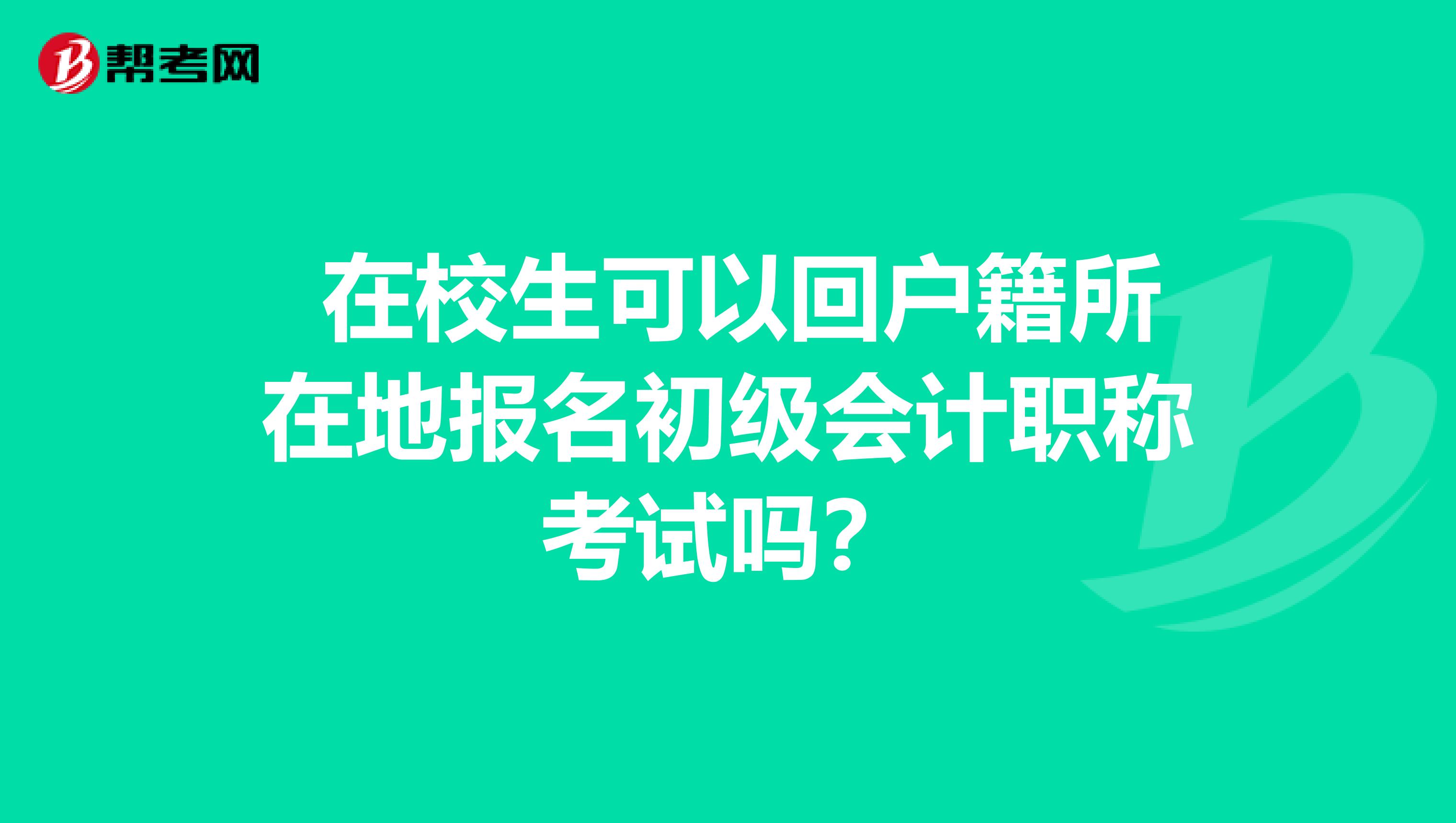在校生可以回户籍所在地报名初级会计职称考试吗?