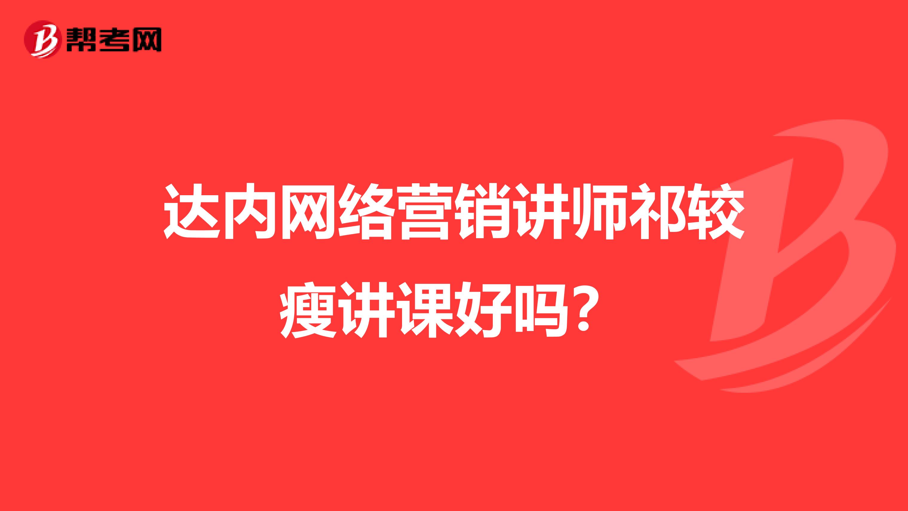 达内网络营销讲师祁较瘦讲课好吗？