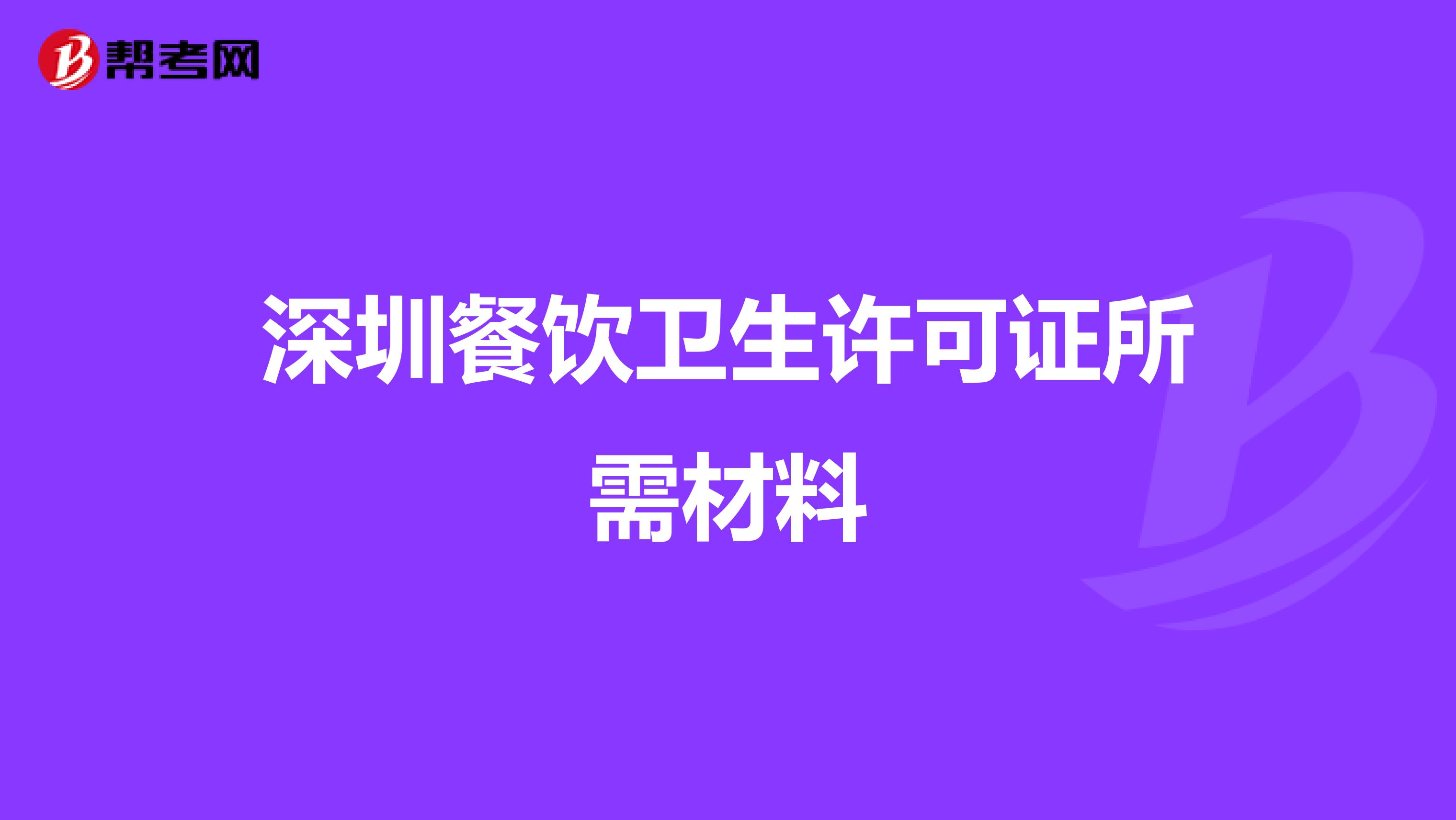 深圳餐饮卫生许可证所需材料